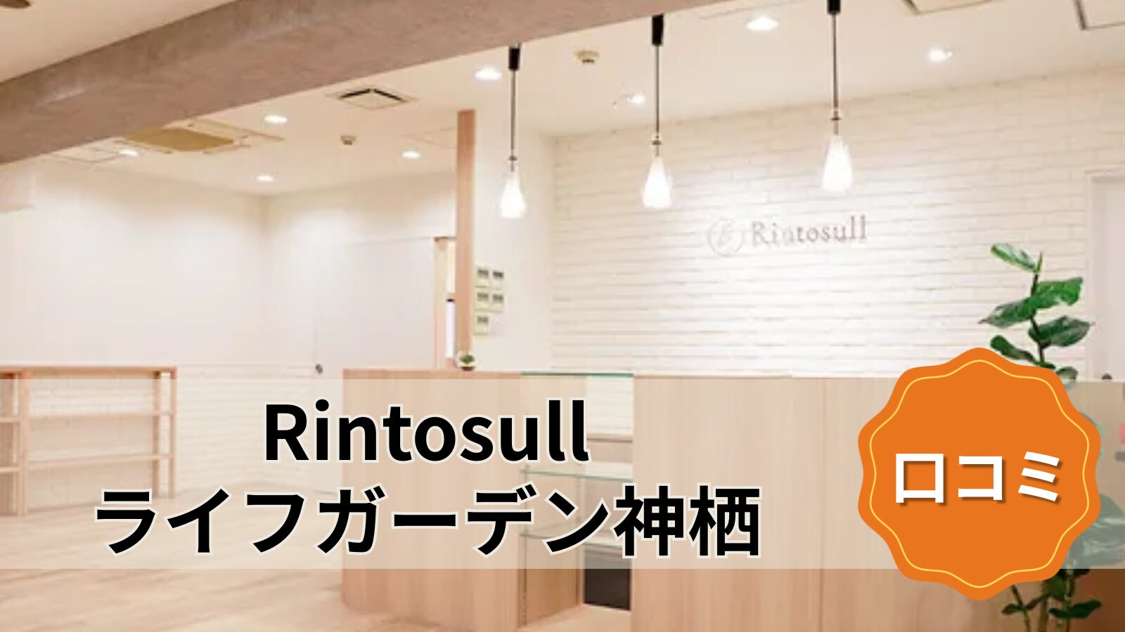 Rintosull ライフガーデン神栖店
