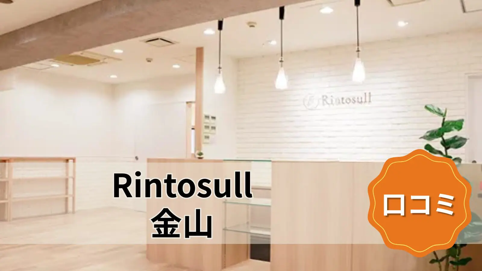 featured_rintosull_kanayama