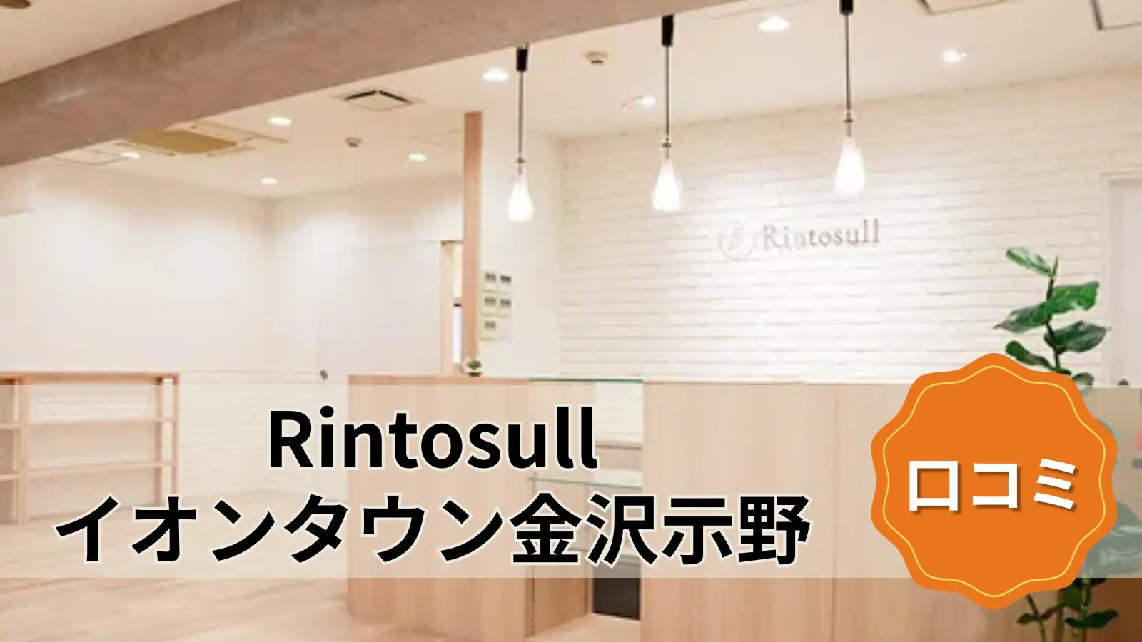 featured_rintosull_kanazawashimeno