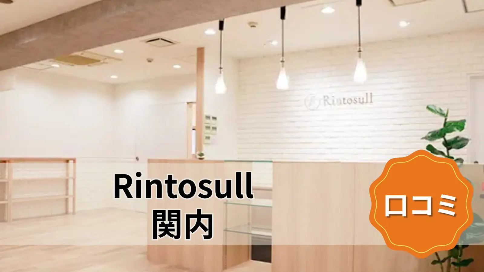 Rintosull 関内店