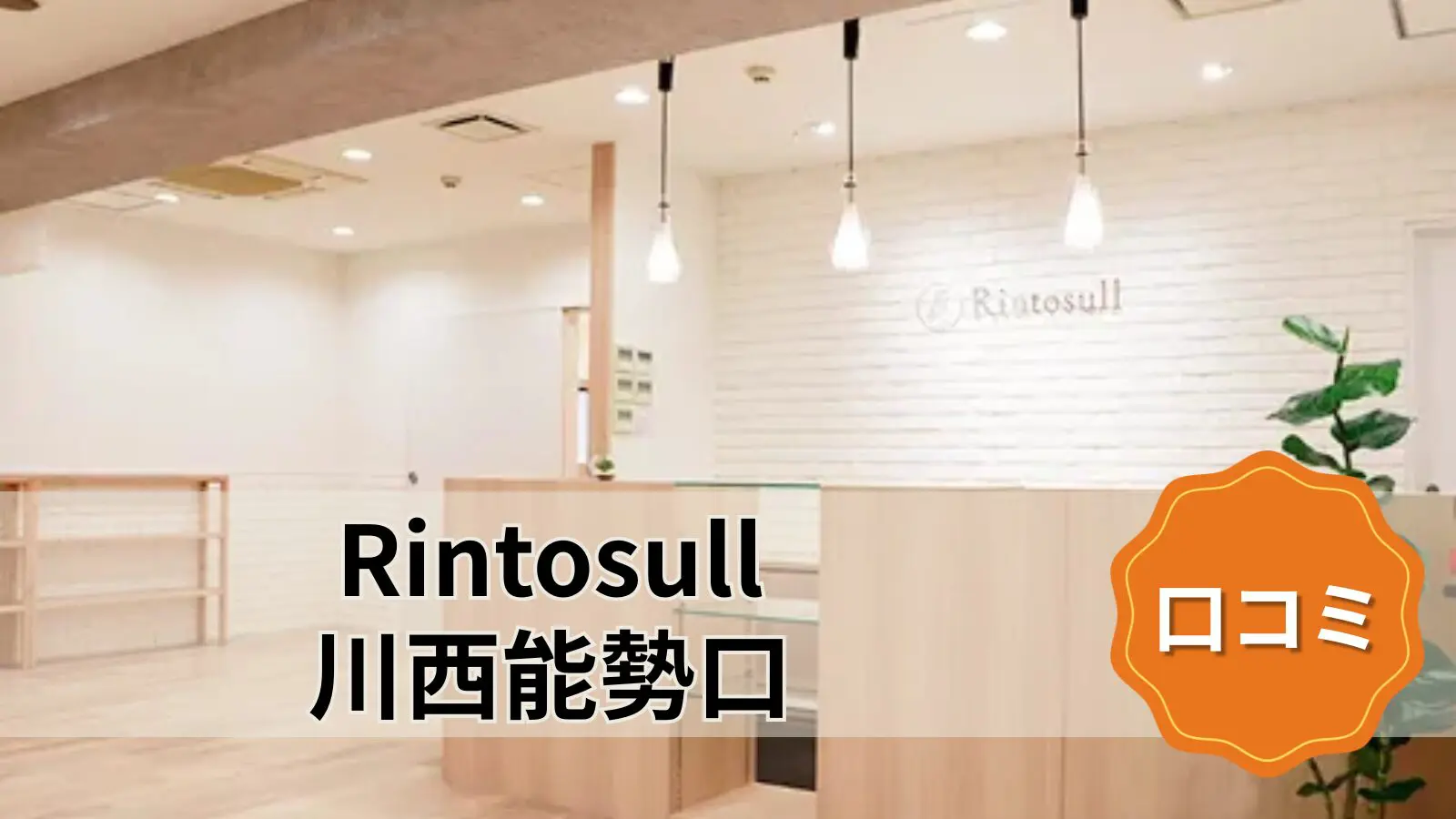 Rintosull 川西能勢口店