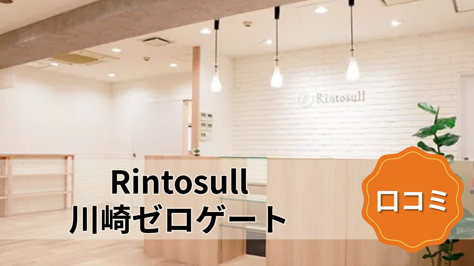 Rintosull 川崎ゼロゲート店