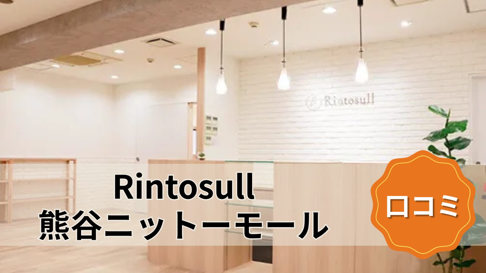 Rintosull 熊谷ニットーモール店