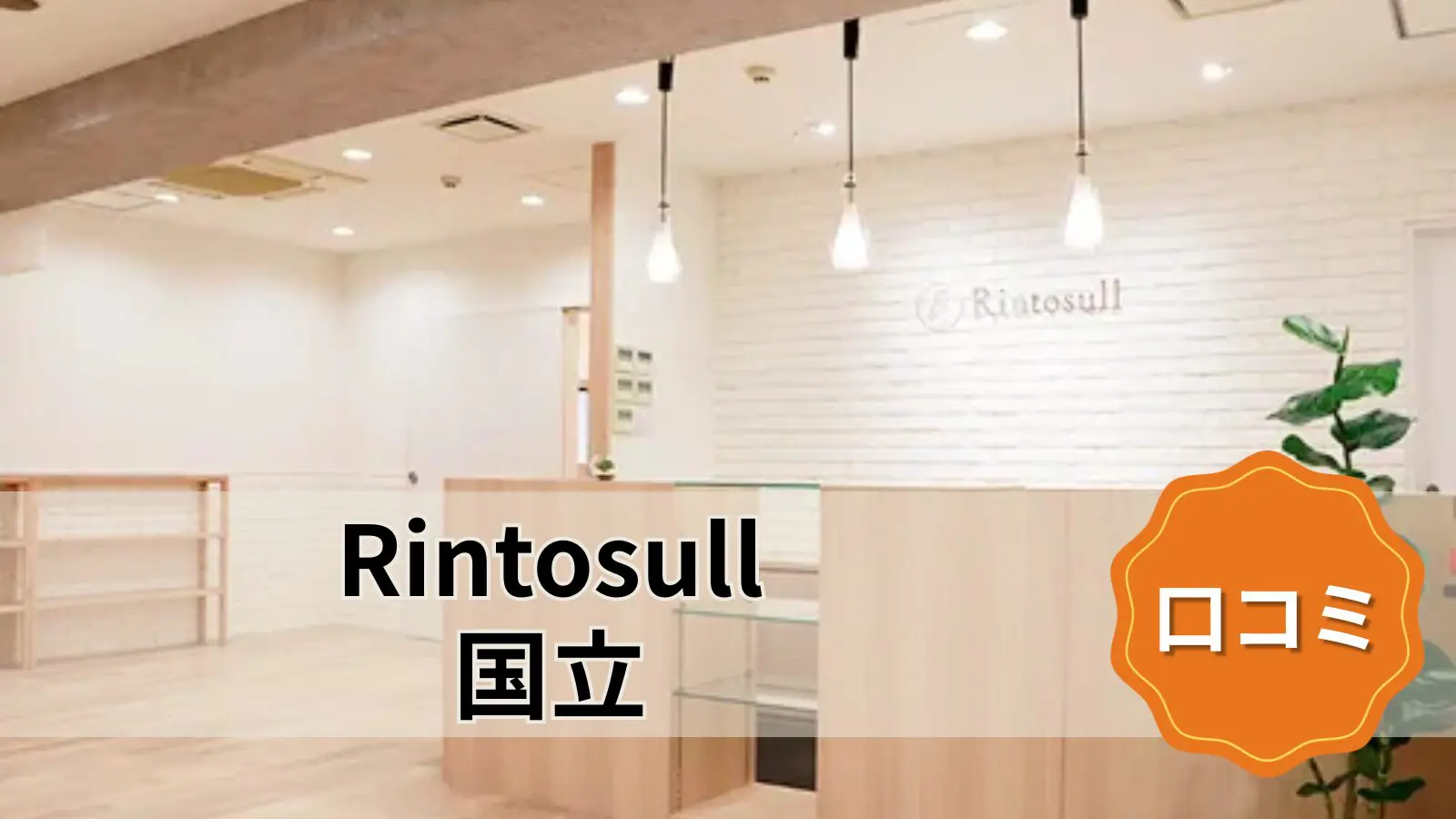 Rintosull 国立店