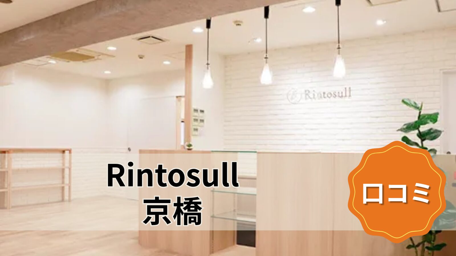 Rintosull 京橋店