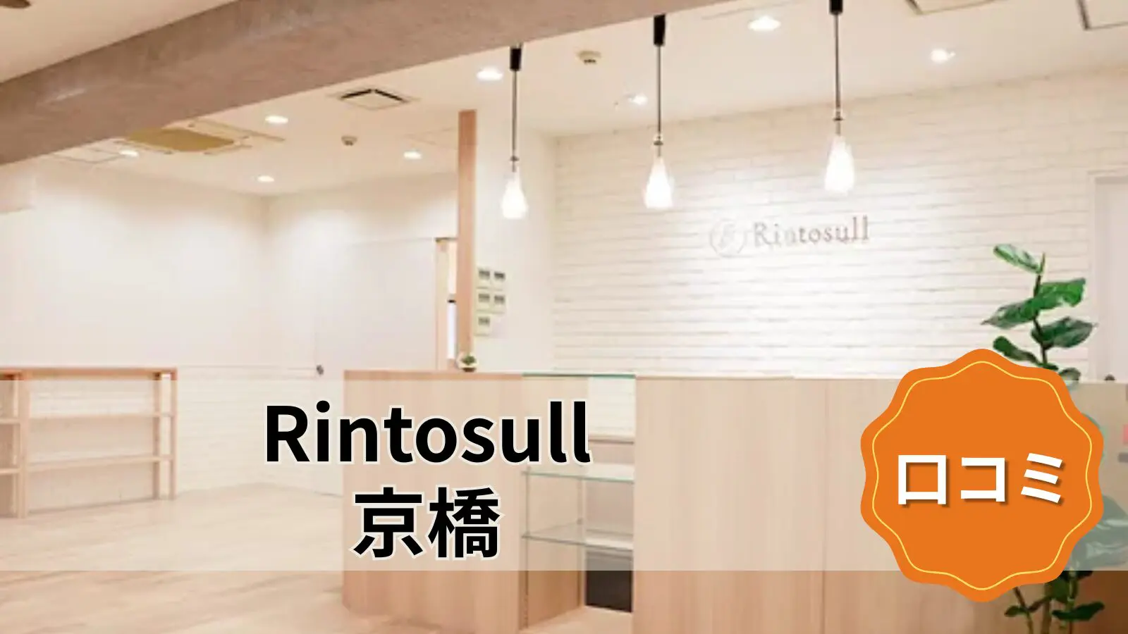 Rintosull 京橋店