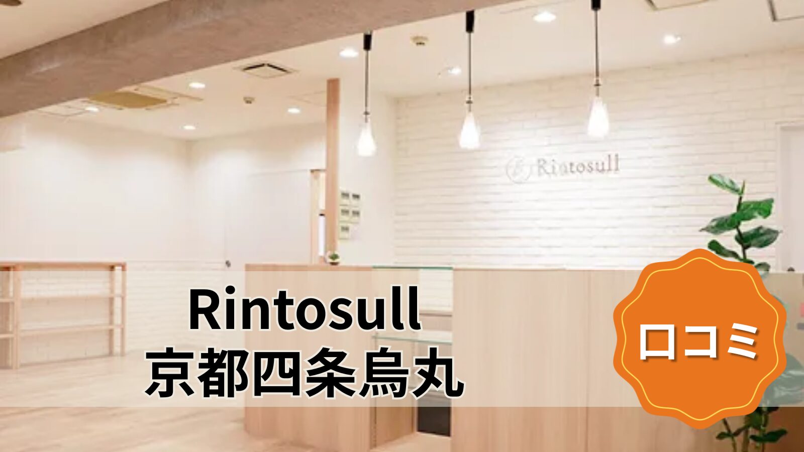 Rintosull 京都四条烏丸店