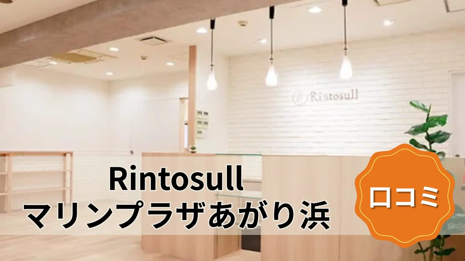 Rintosull マリンプラザあがり浜店