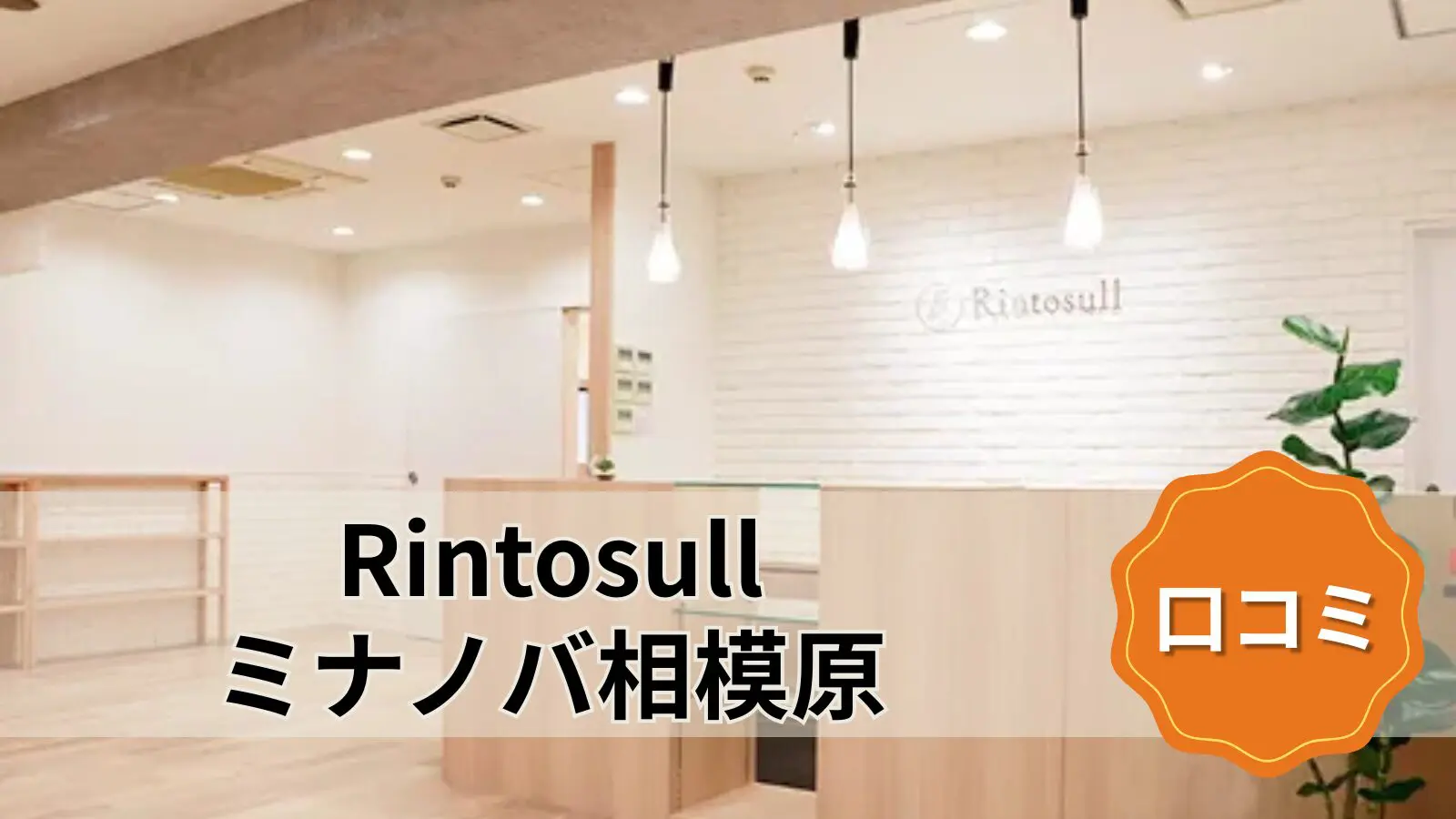 マシンピラティス＆ホットヨガ Rintosull ミナノバ相模原店