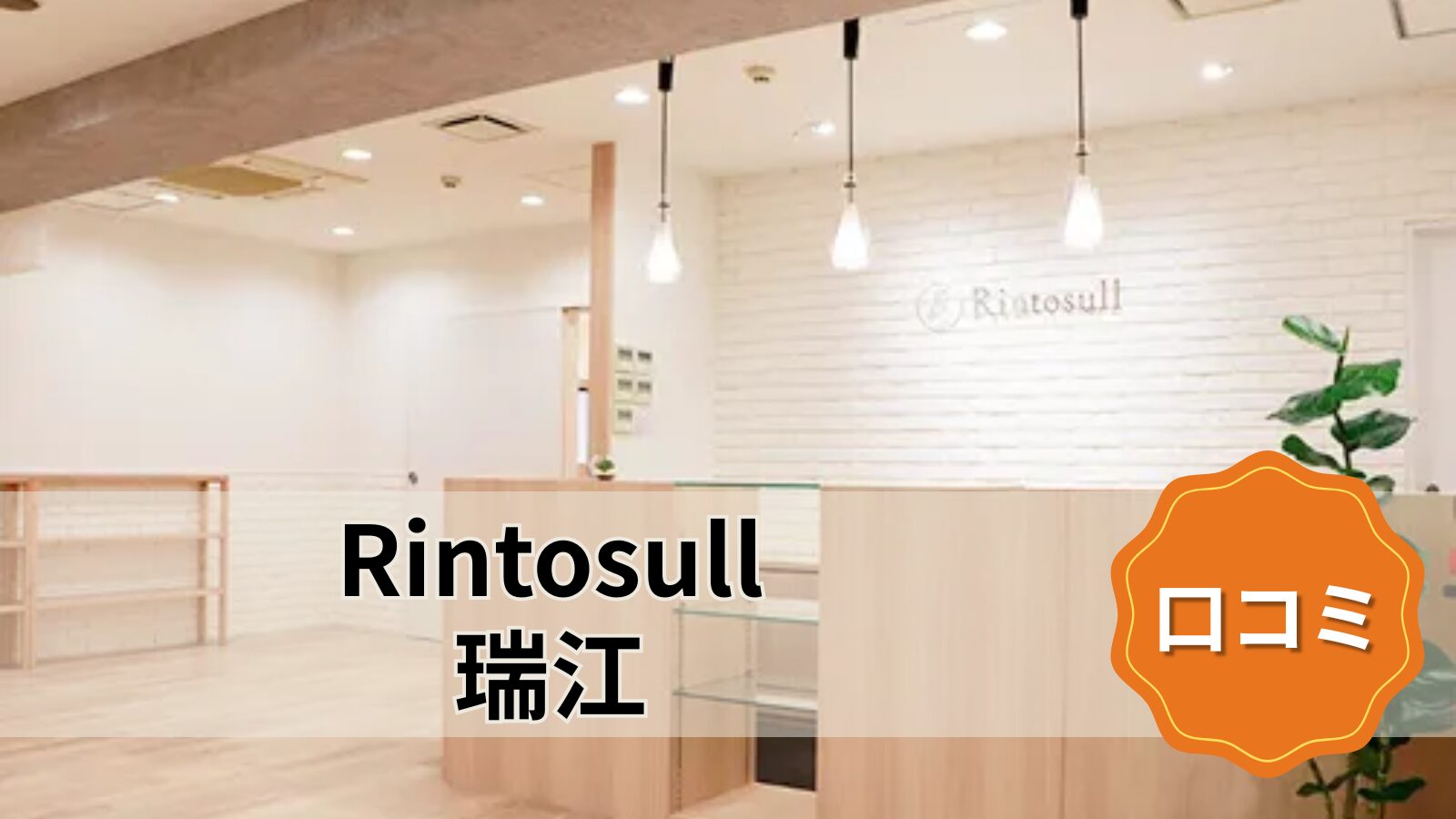 Rintosull 瑞江店