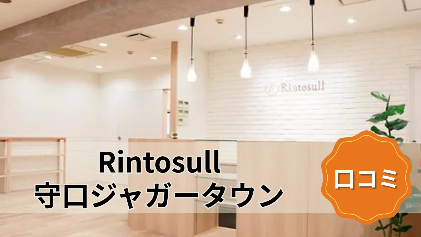 Rintosull 守口ジャガータウン店