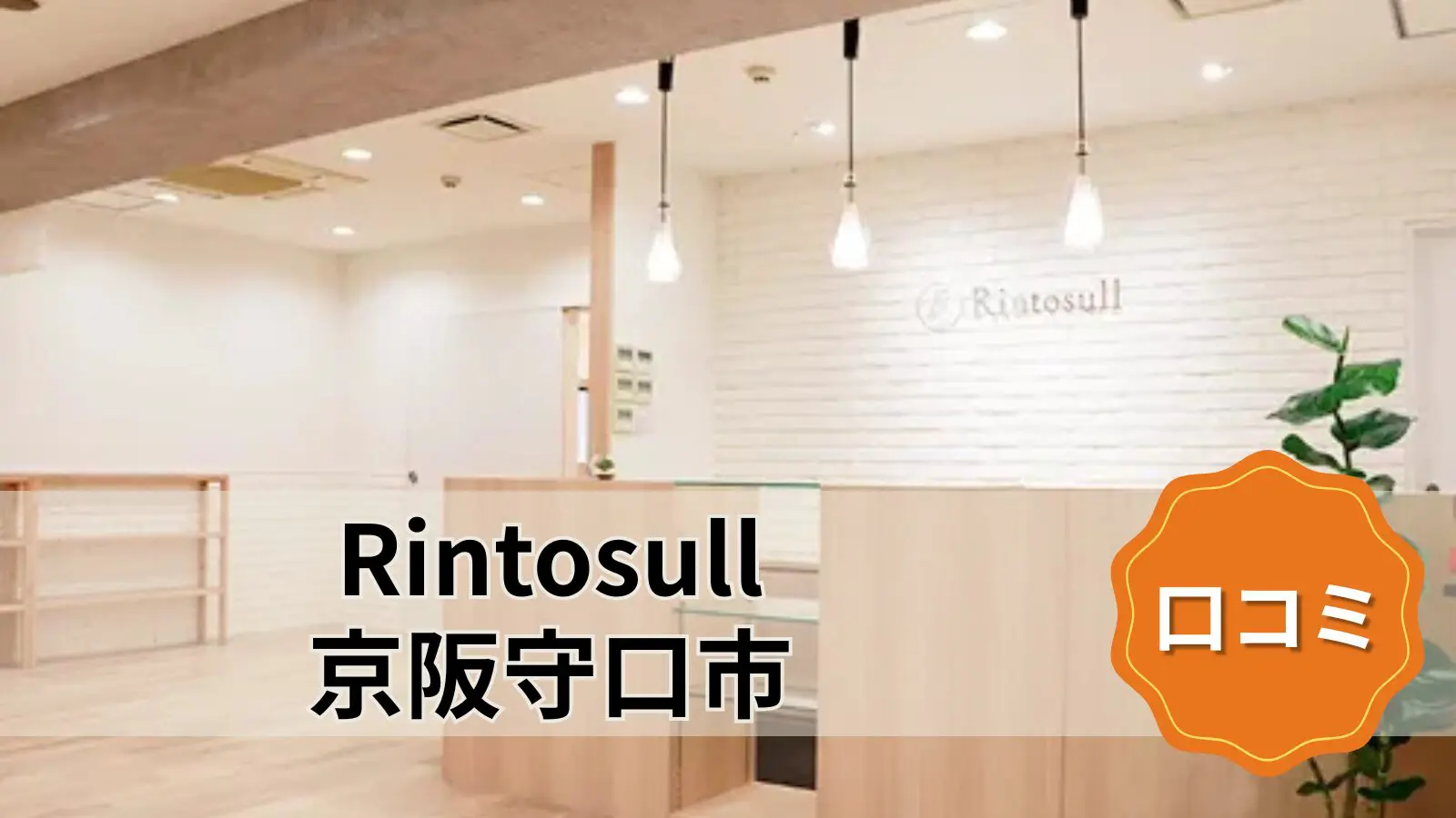 Rintosull 京阪守口市店