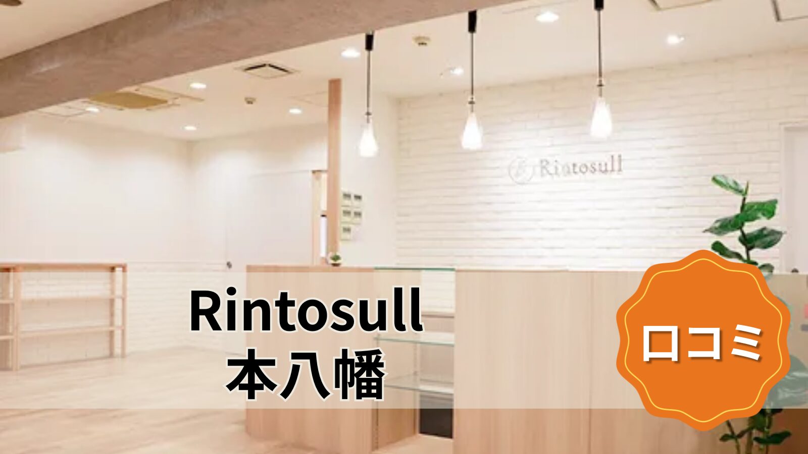 Rintosull 本八幡店
