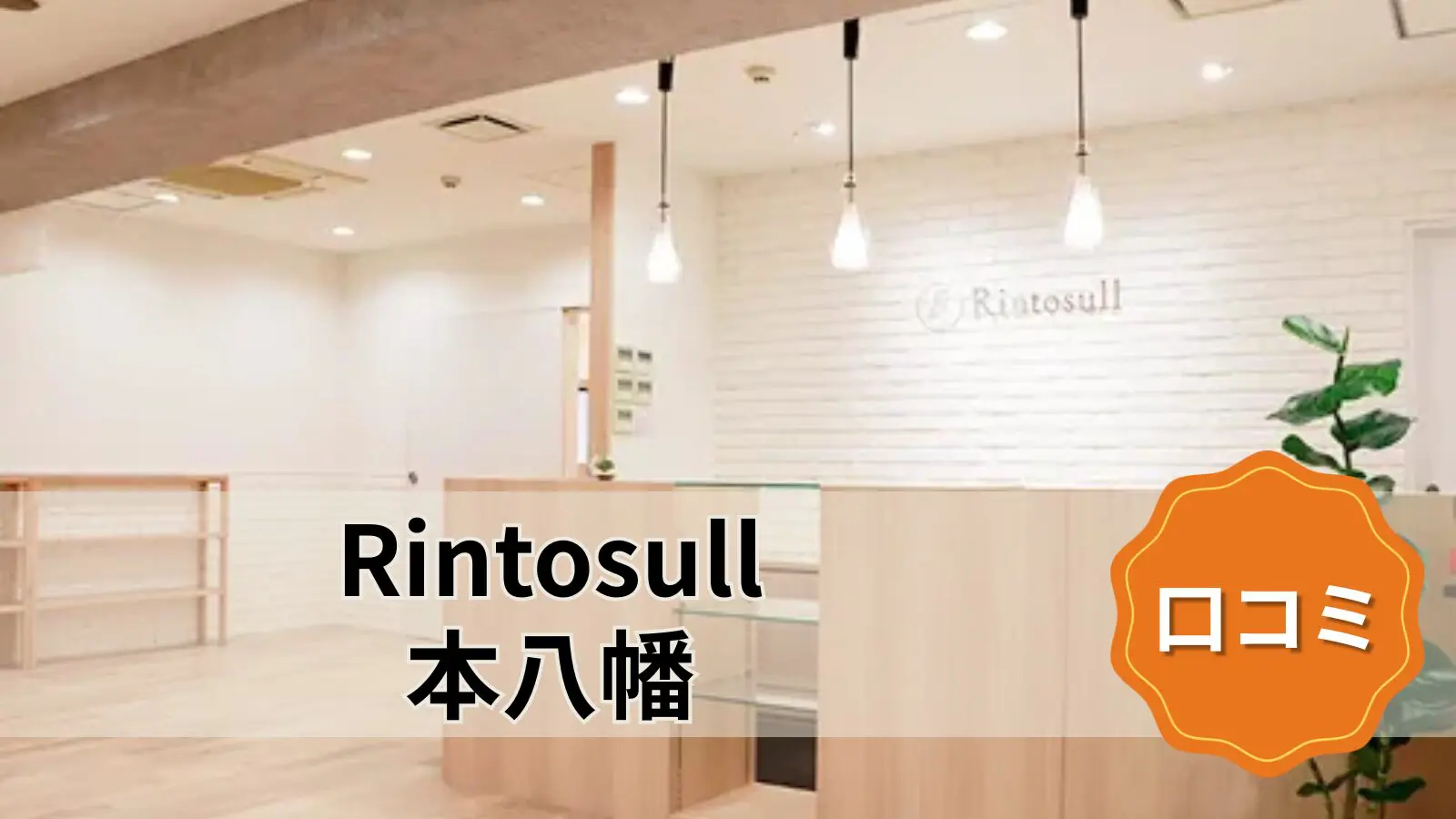 Rintosull 本八幡店