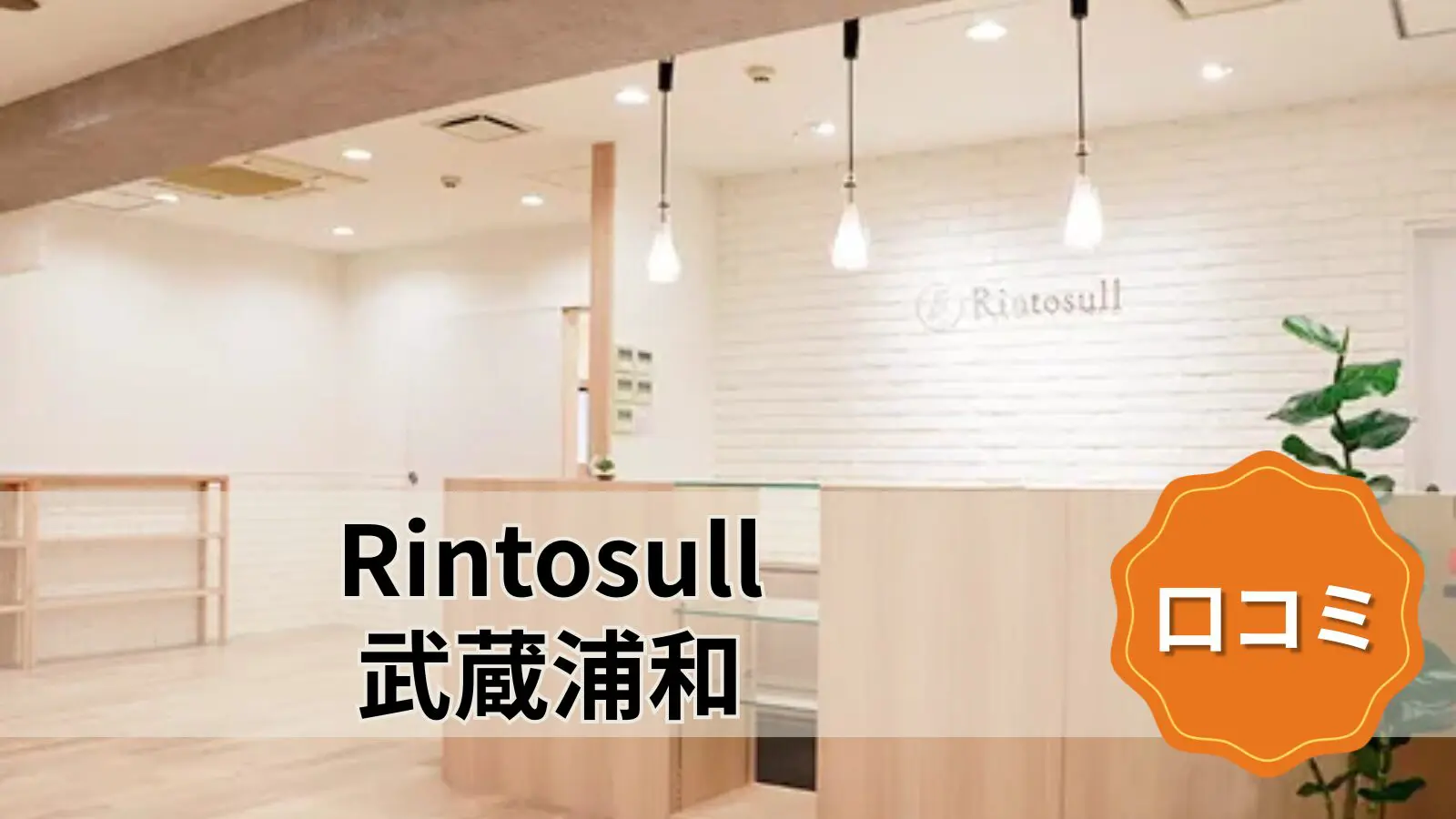 Rintosull 武蔵浦和店