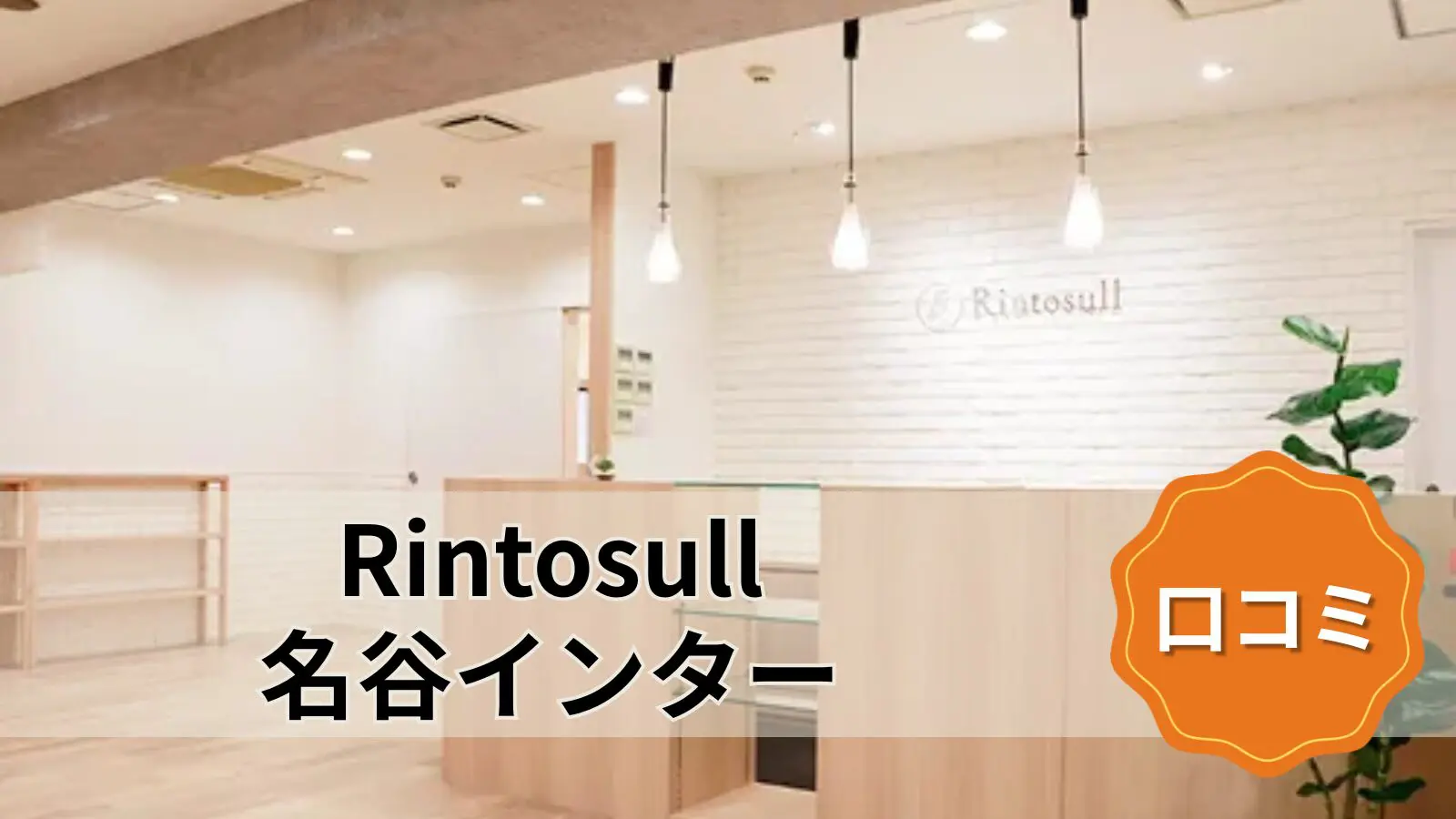 Rintosull 名谷インター店