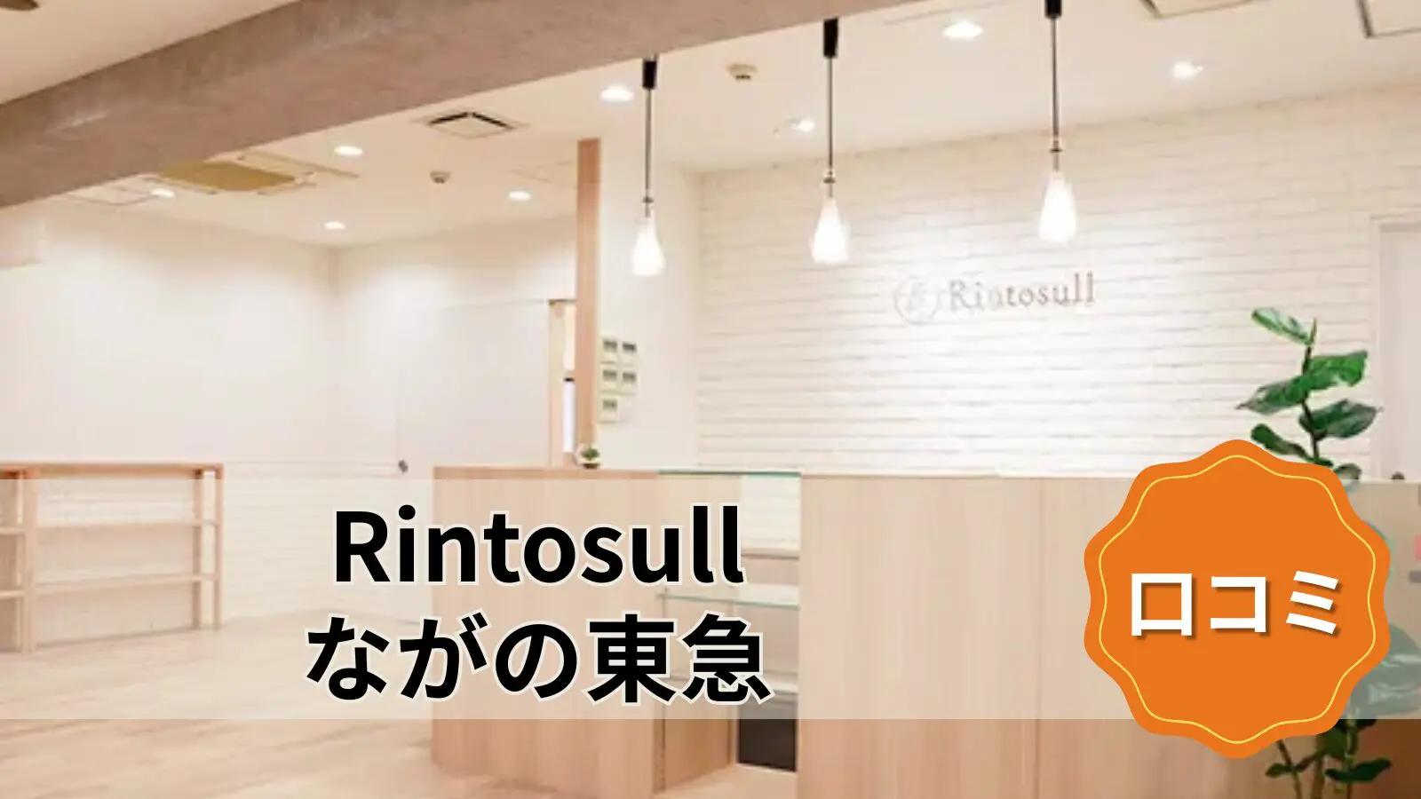 featured_rintosull_nagano_tokyu