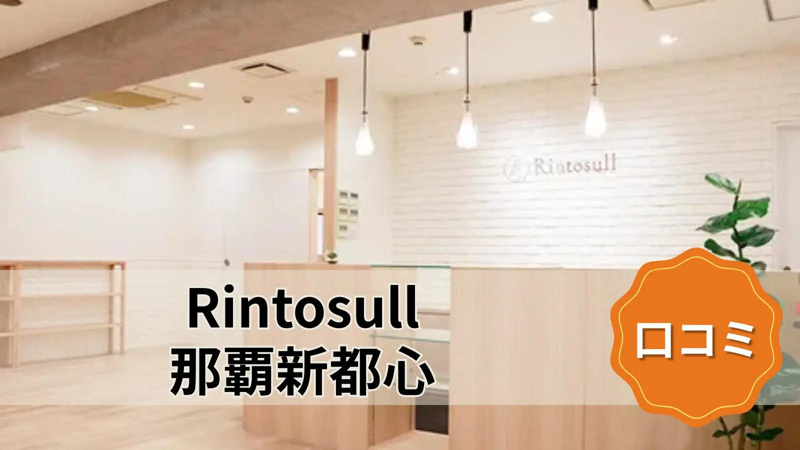 Rintosull 那覇新都心店