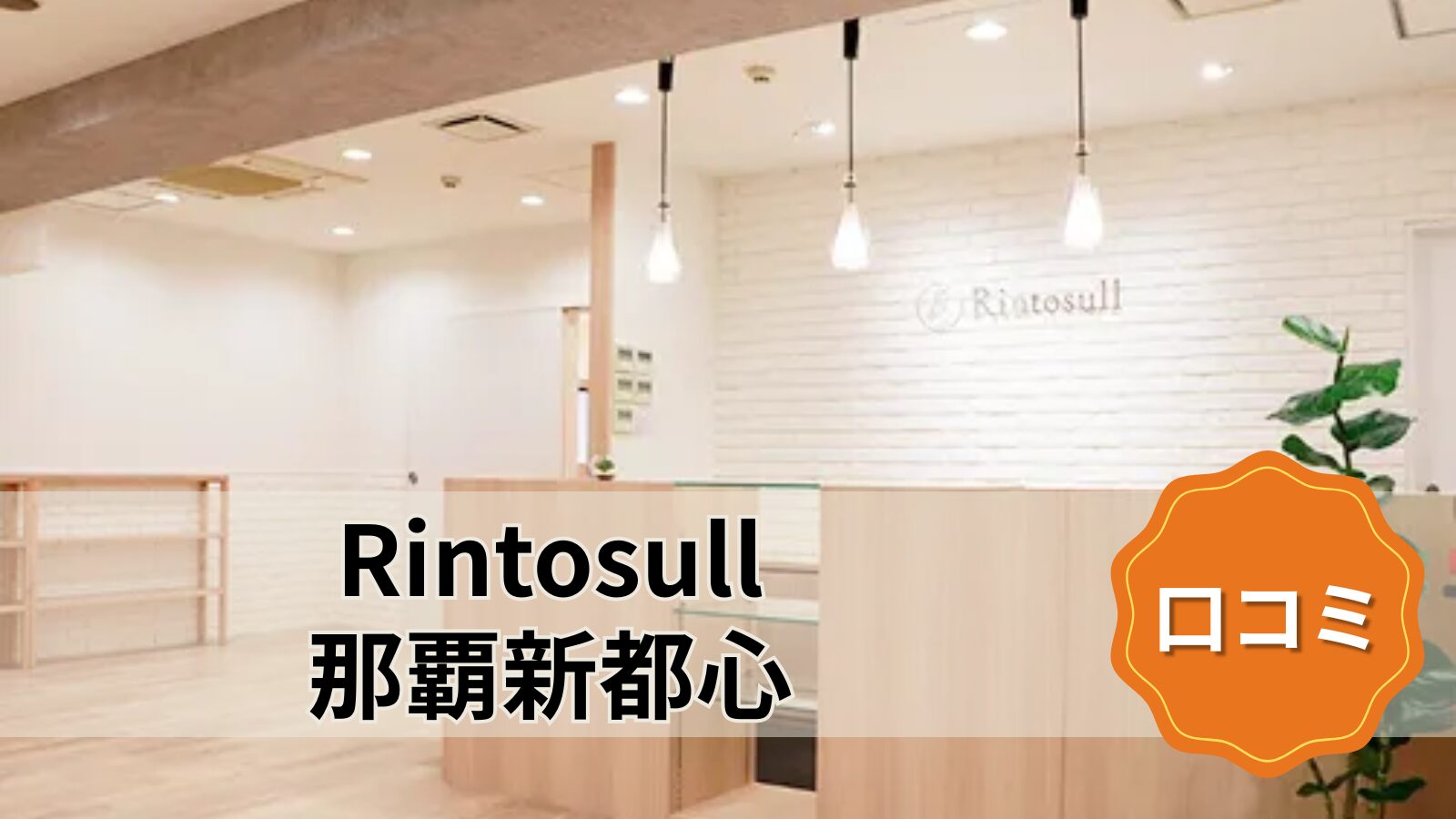 Rintosull 那覇新都心店