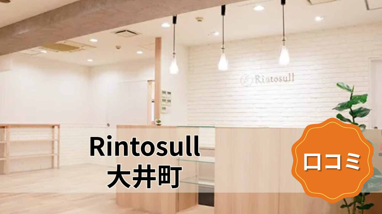 Rintosull 大井町店