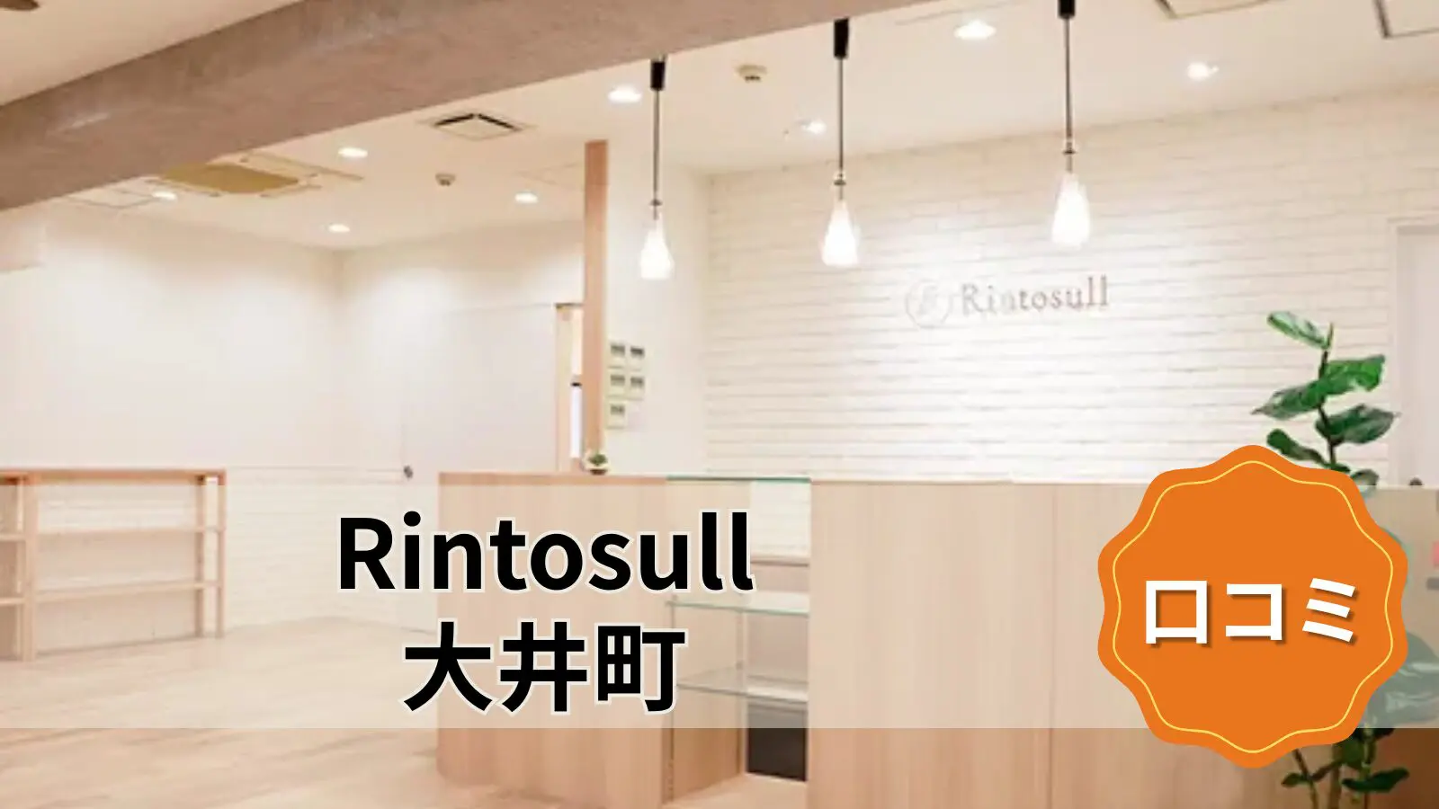 Rintosull 大井町店