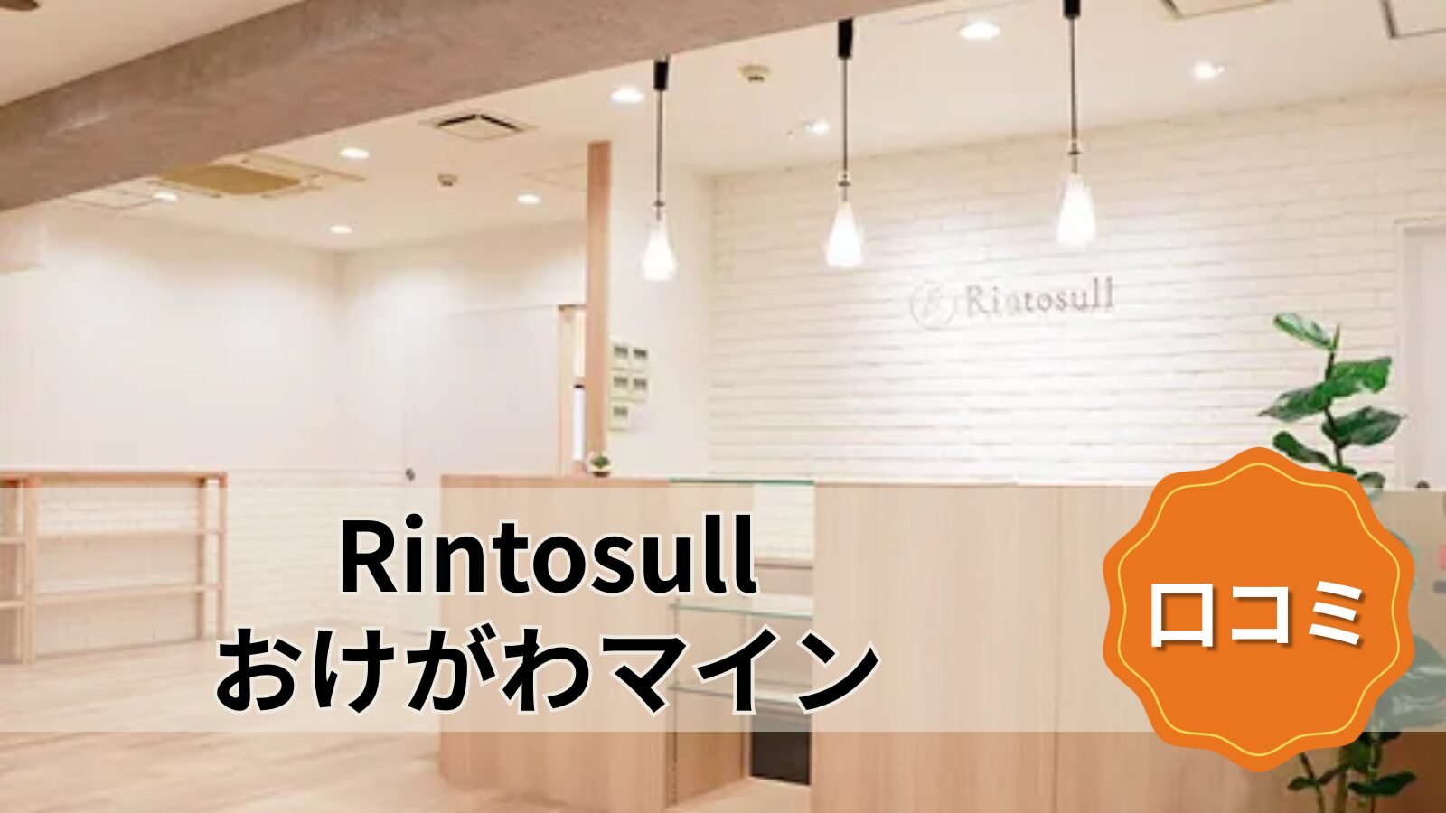 Rintosull おけがわマイン店