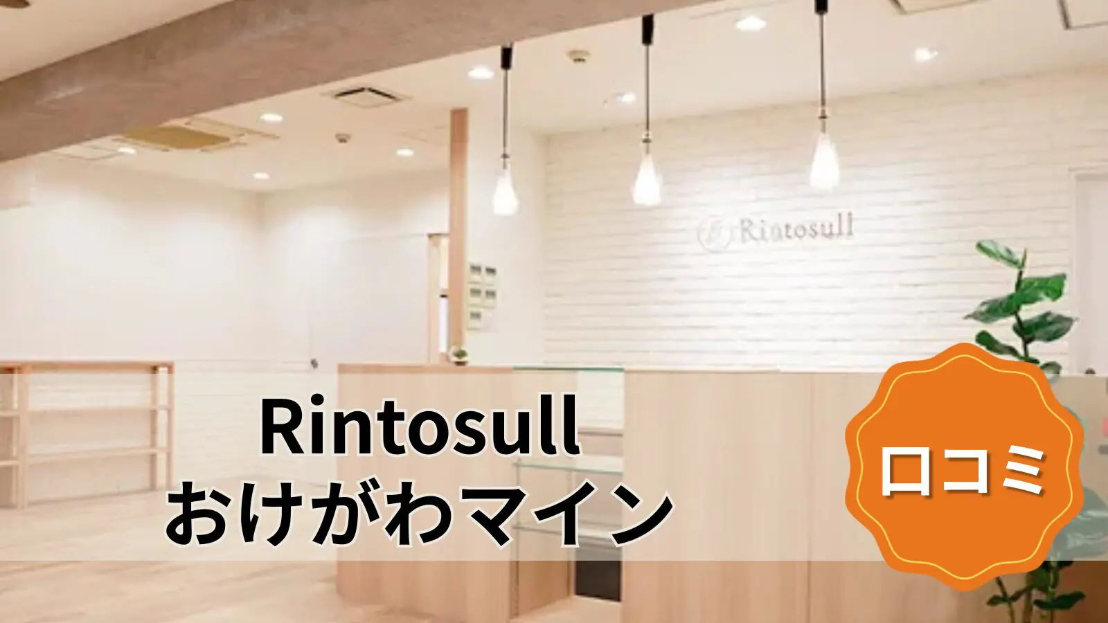 マシンピラティス＆ホットヨガ Rintosull おけがわマイン店