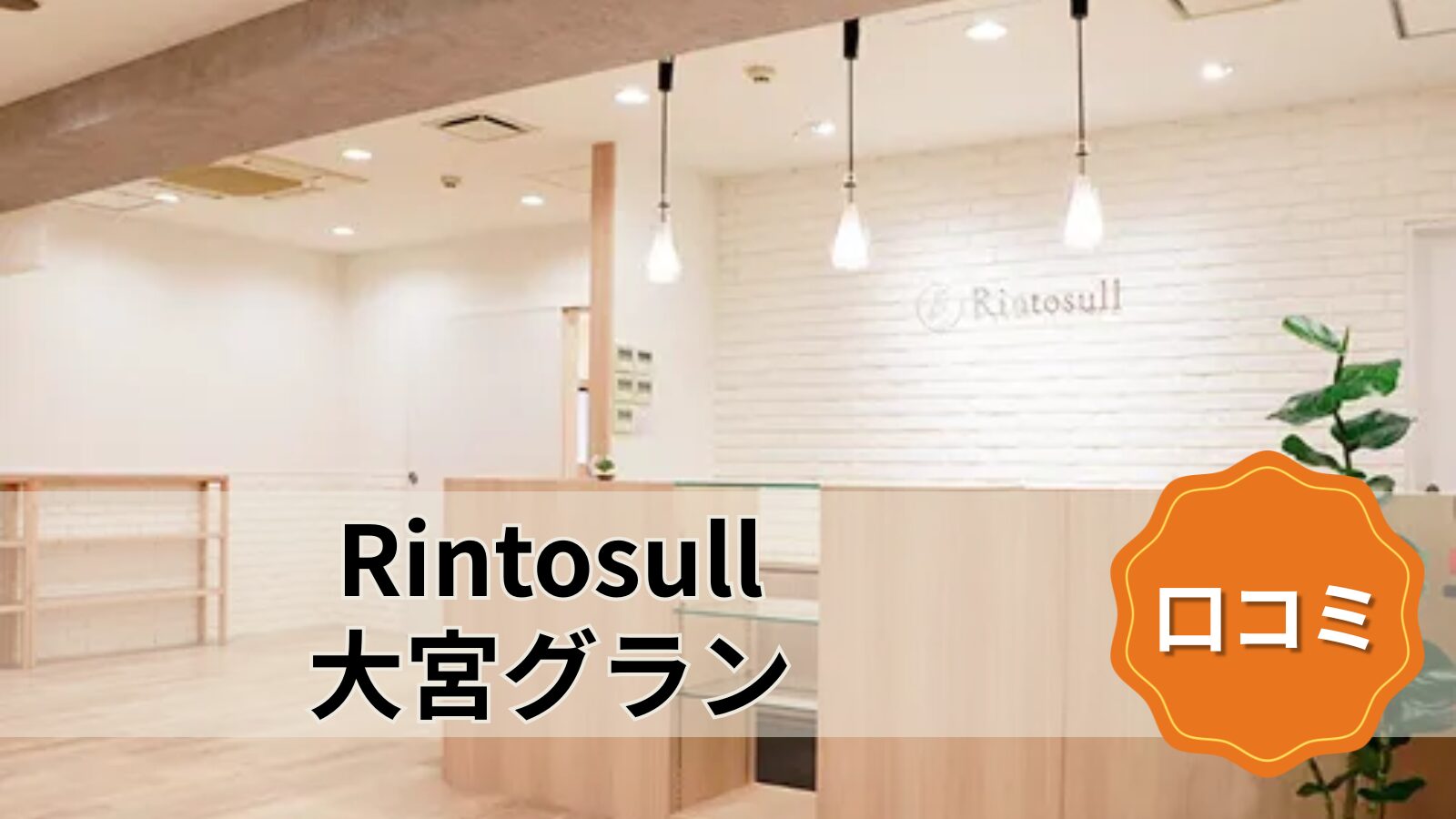 Rintosull 大宮グラン店