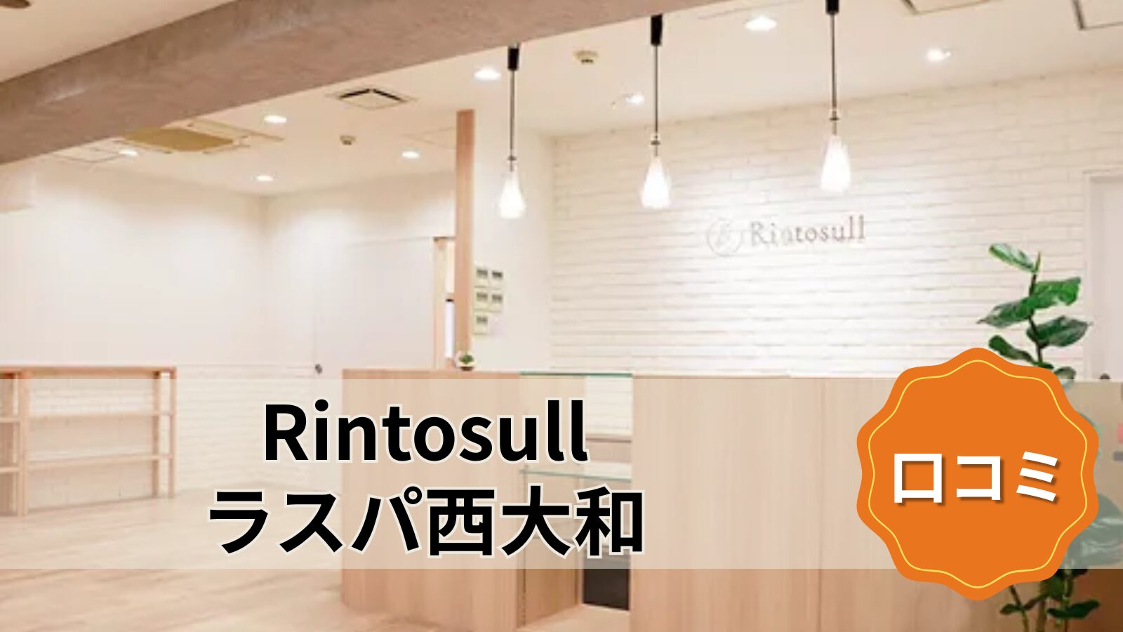 Rintosull ラスパ西大和店