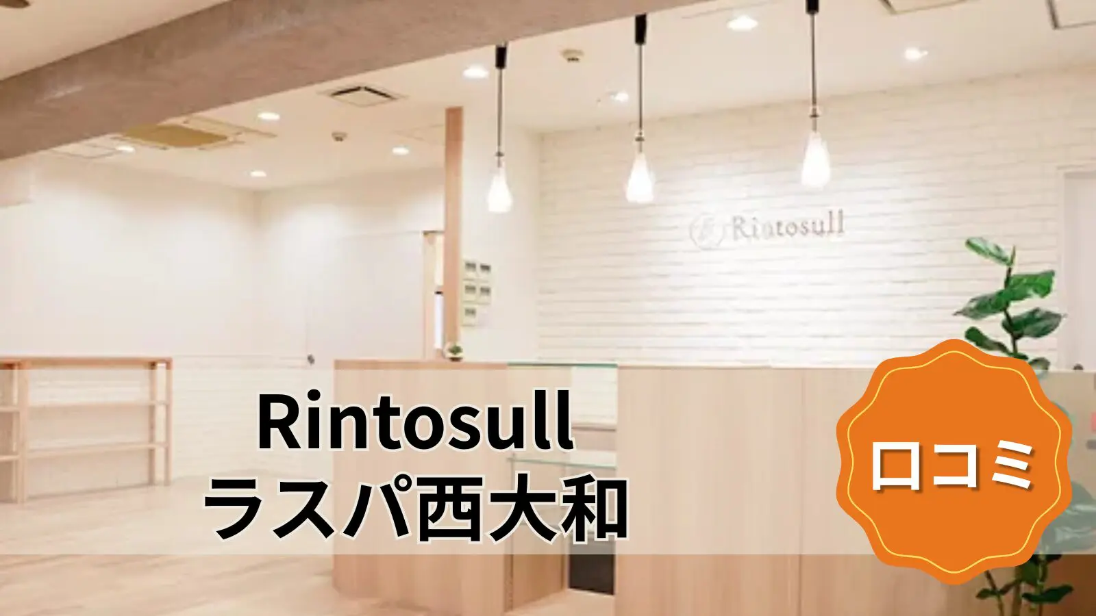 Rintosull ラスパ西大和店