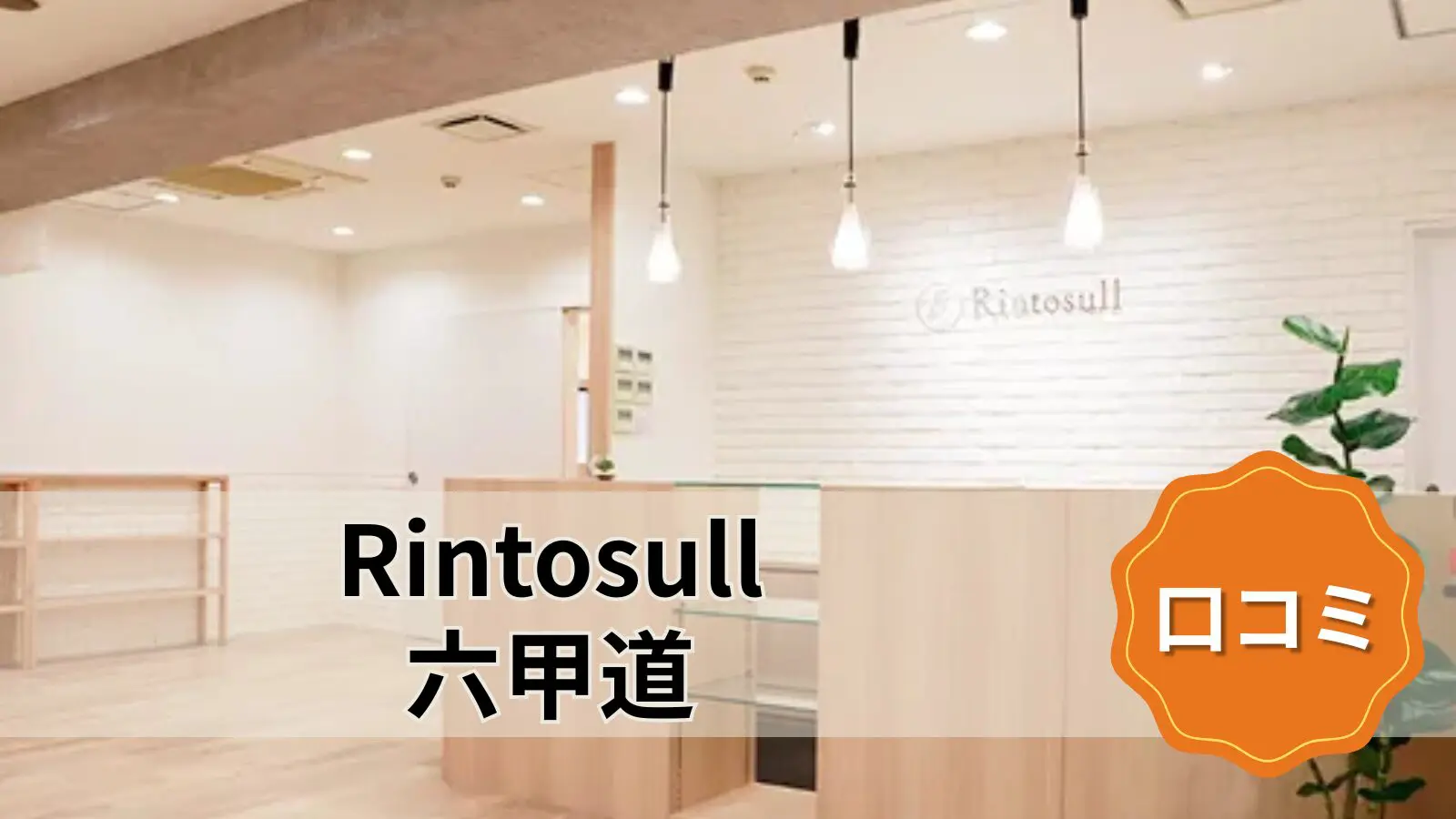 Rintosull 六甲道店