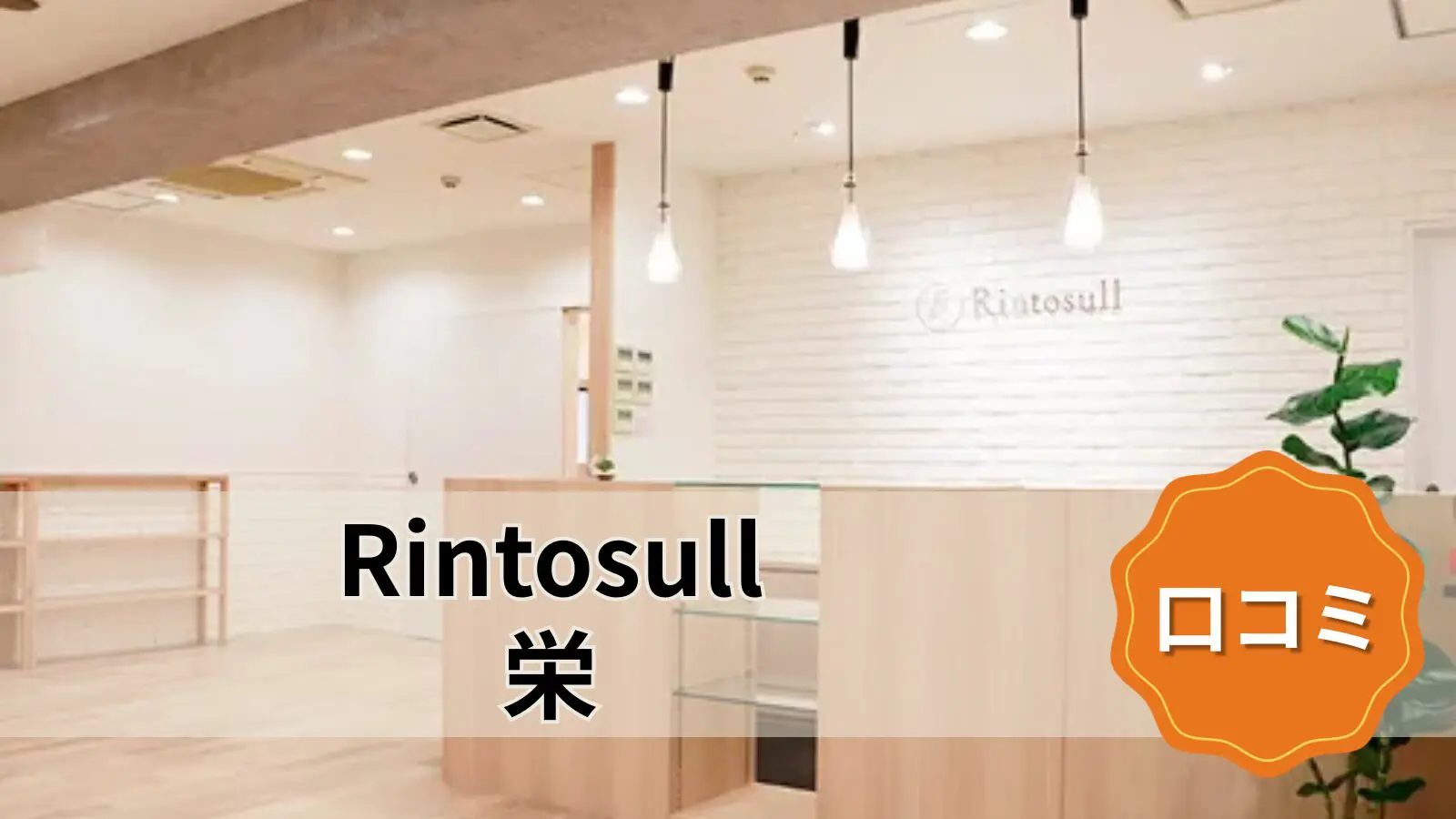 マシンピラティス＆ホットヨガ Rintosull 栄店