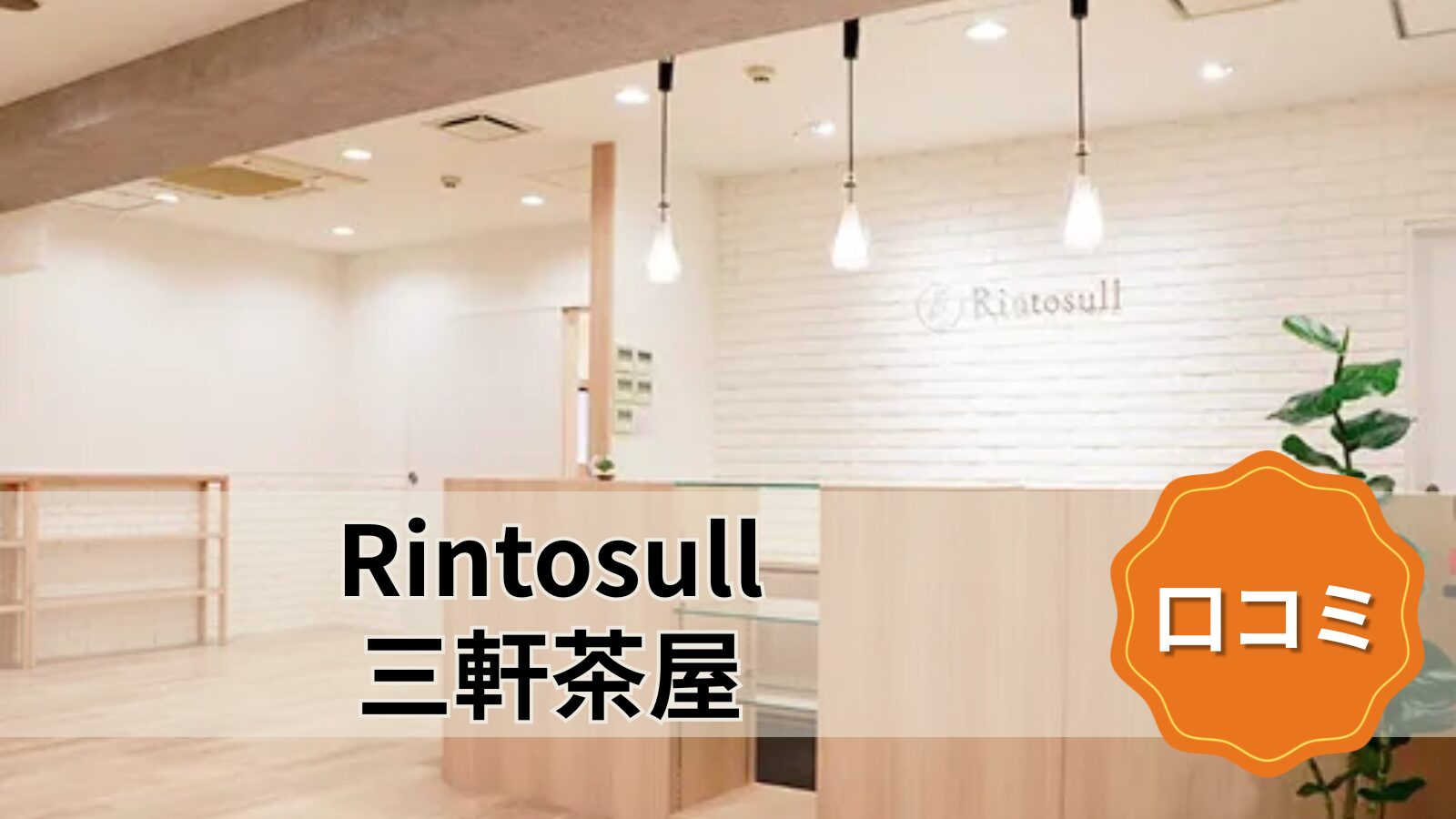 Rintosull 三軒茶屋店