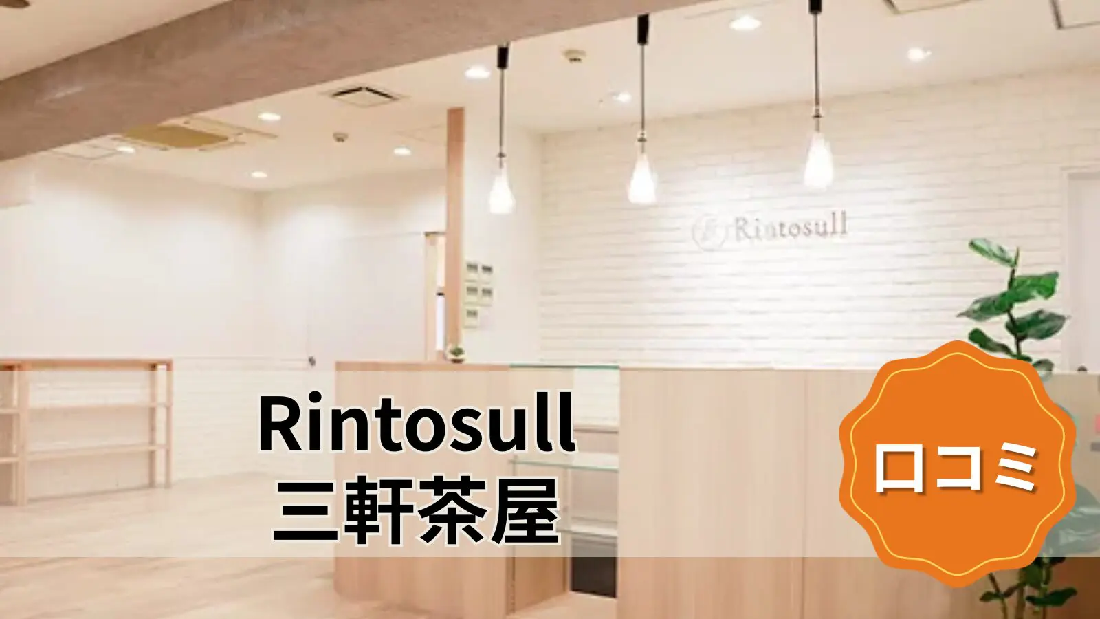 マシンピラティス＆ホットヨガ Rintosull 三軒茶屋店