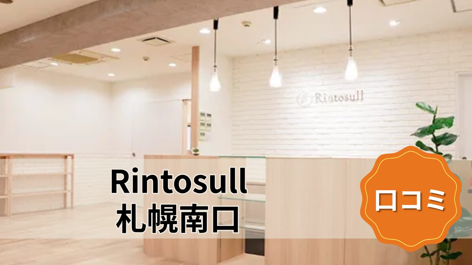 Rintosull 札幌南口店