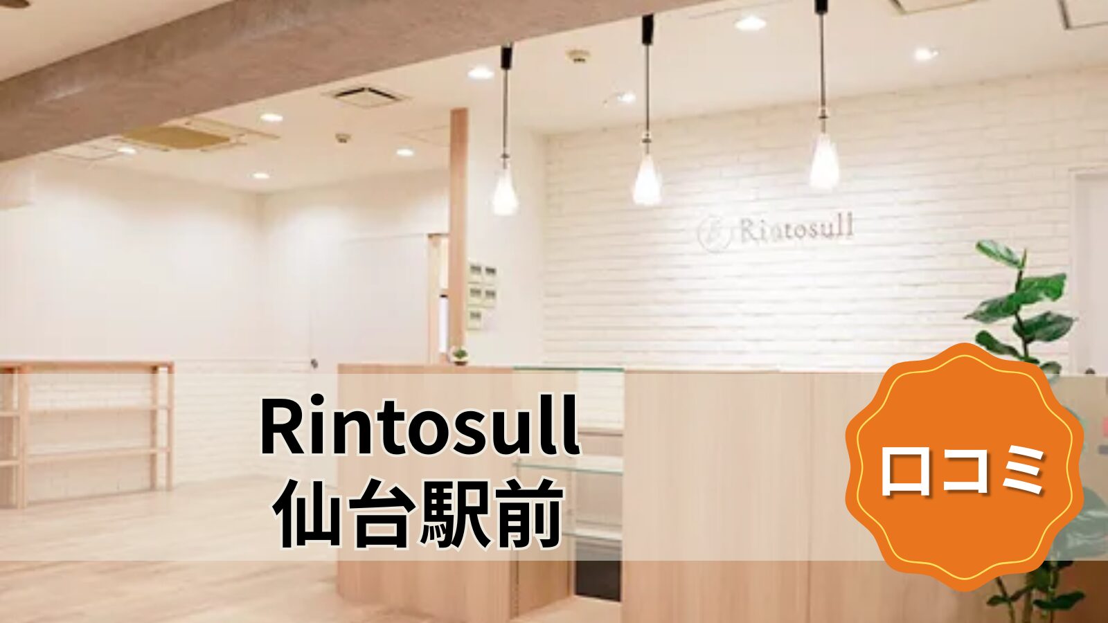 Rintosull 仙台駅前店