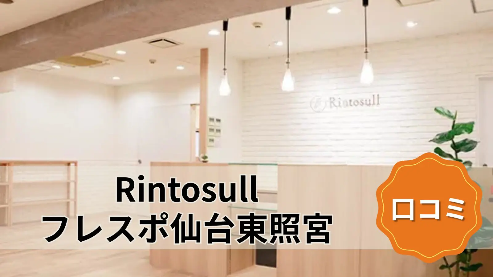Rintosull フレスポ仙台東照宮店
