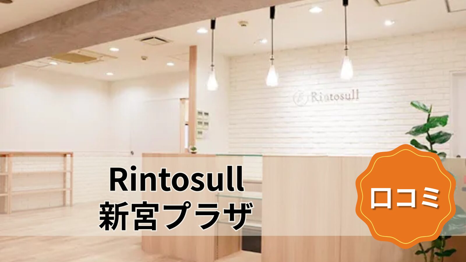 Rintosull 新宮プラザ店