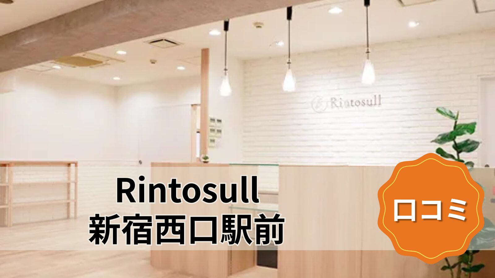 Rintosull 新宿西口駅前店