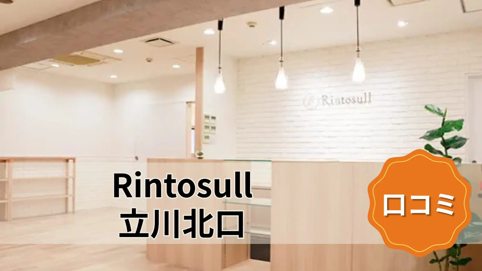 Rintosull 立川北口店
