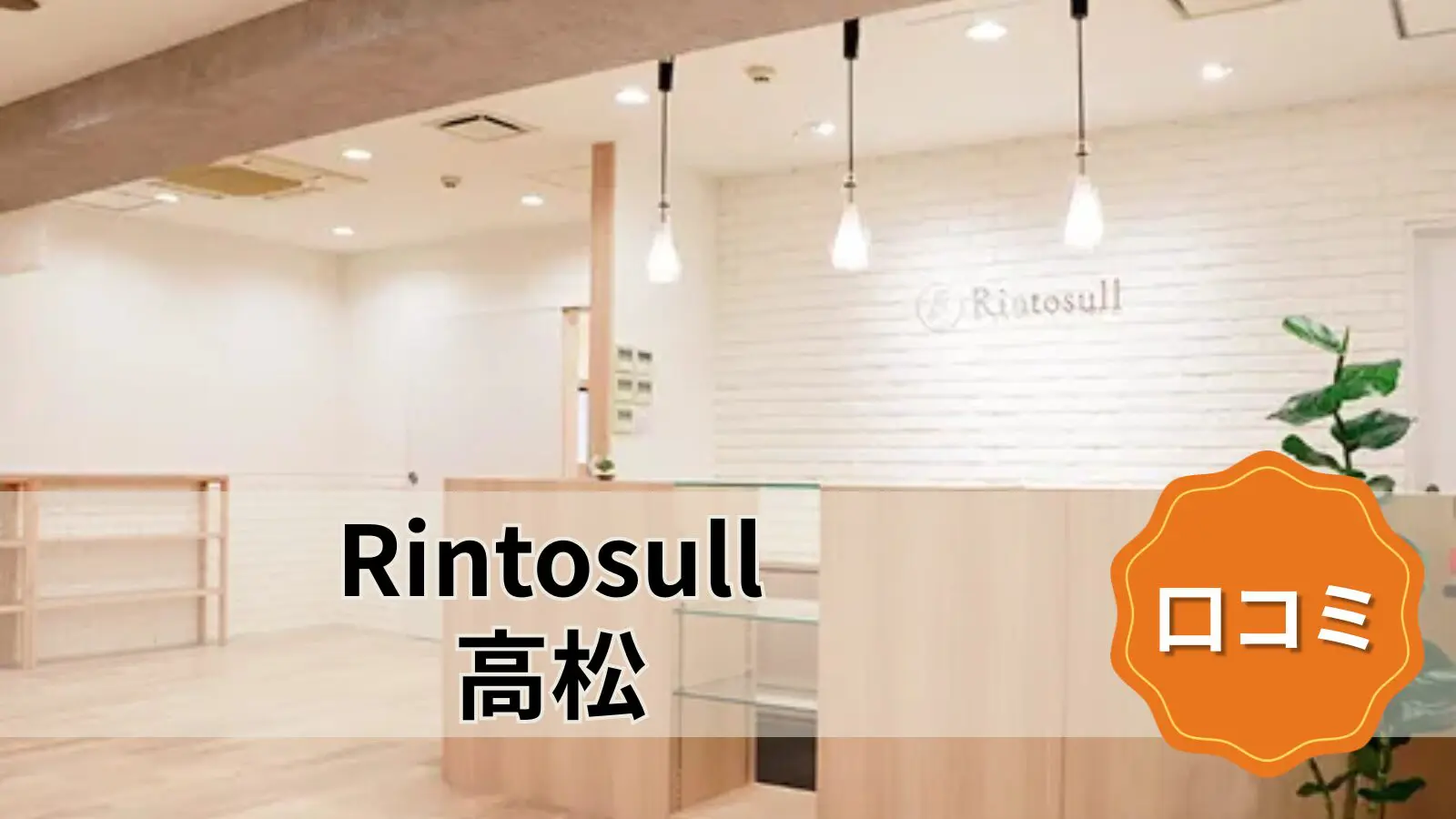 featured_rintosull_takamatsu