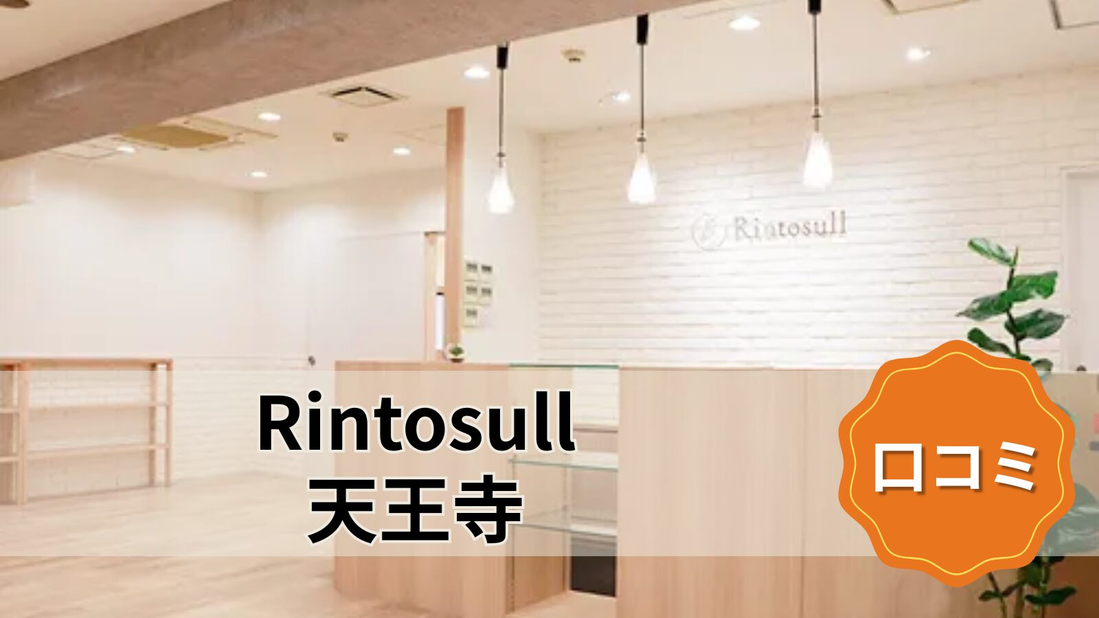 Rintosull 天王寺店