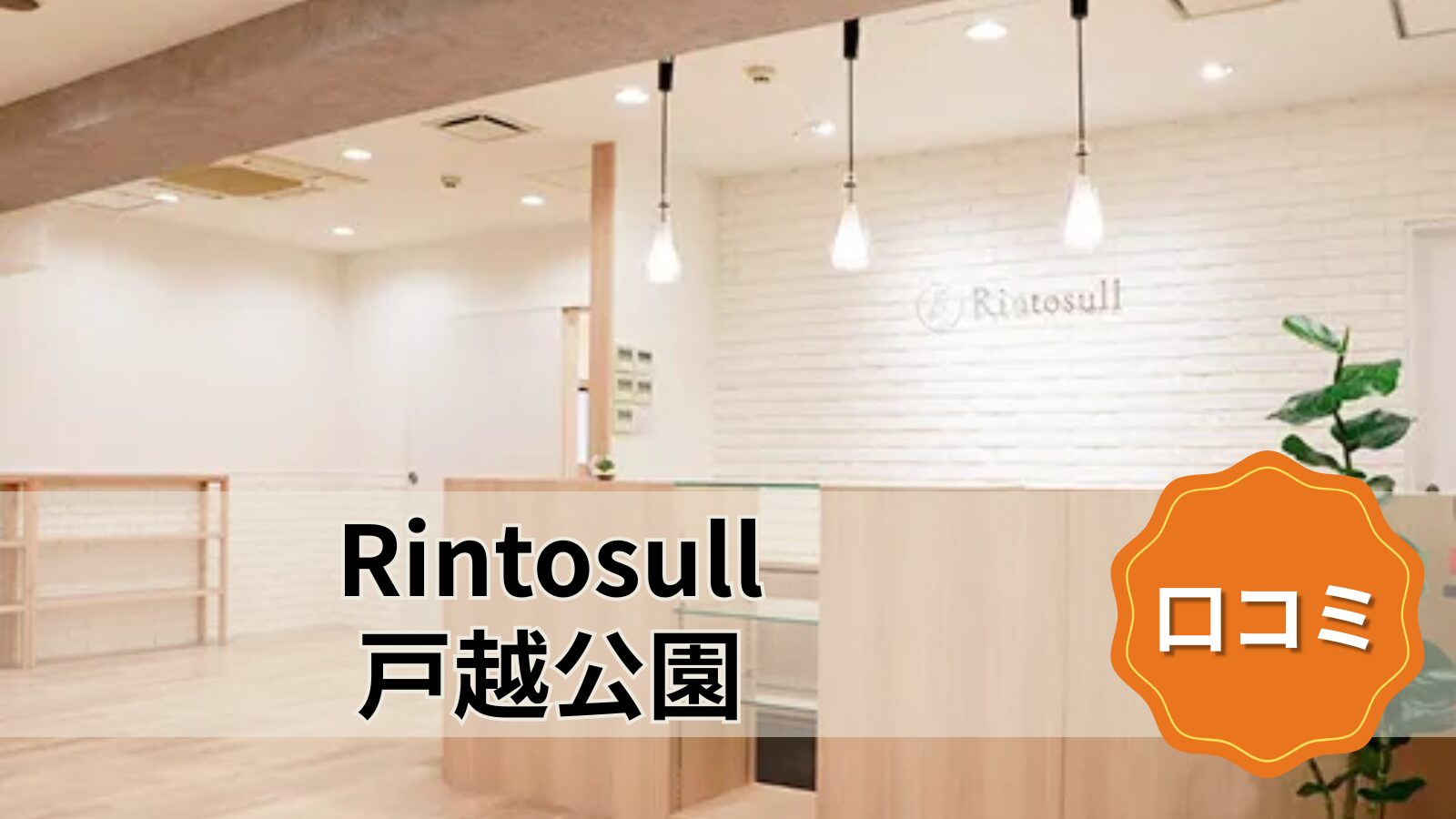 Rintosull 戸越公園店