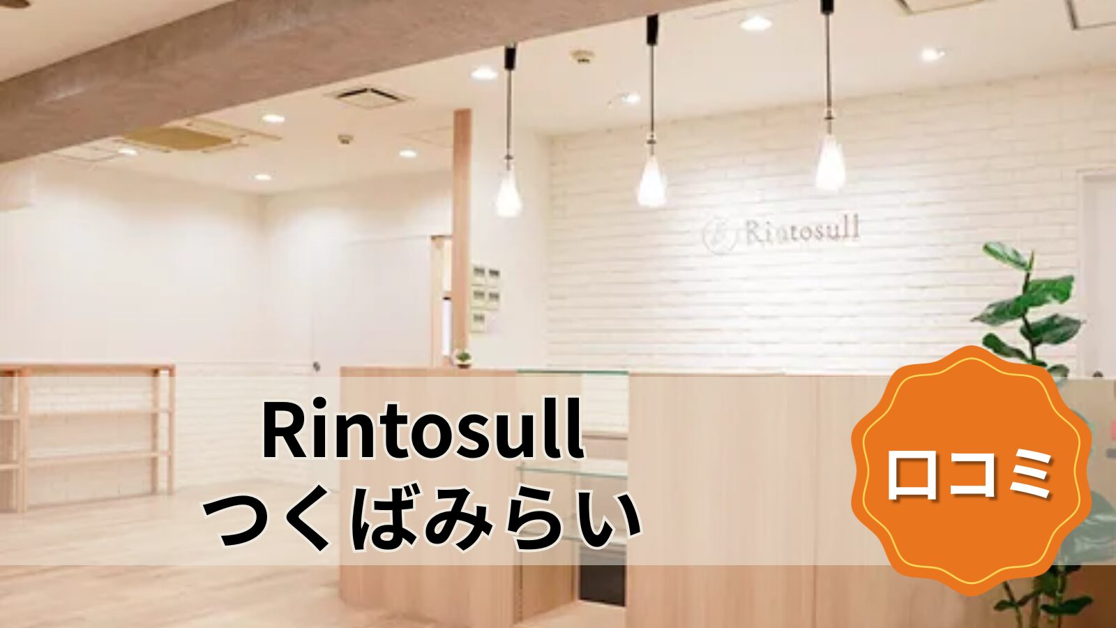 Rintosull つくばみらい店