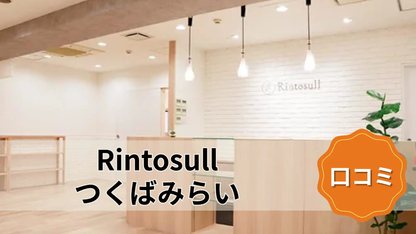 マシンピラティス&ホットヨガ Rintosull つくばみらい店