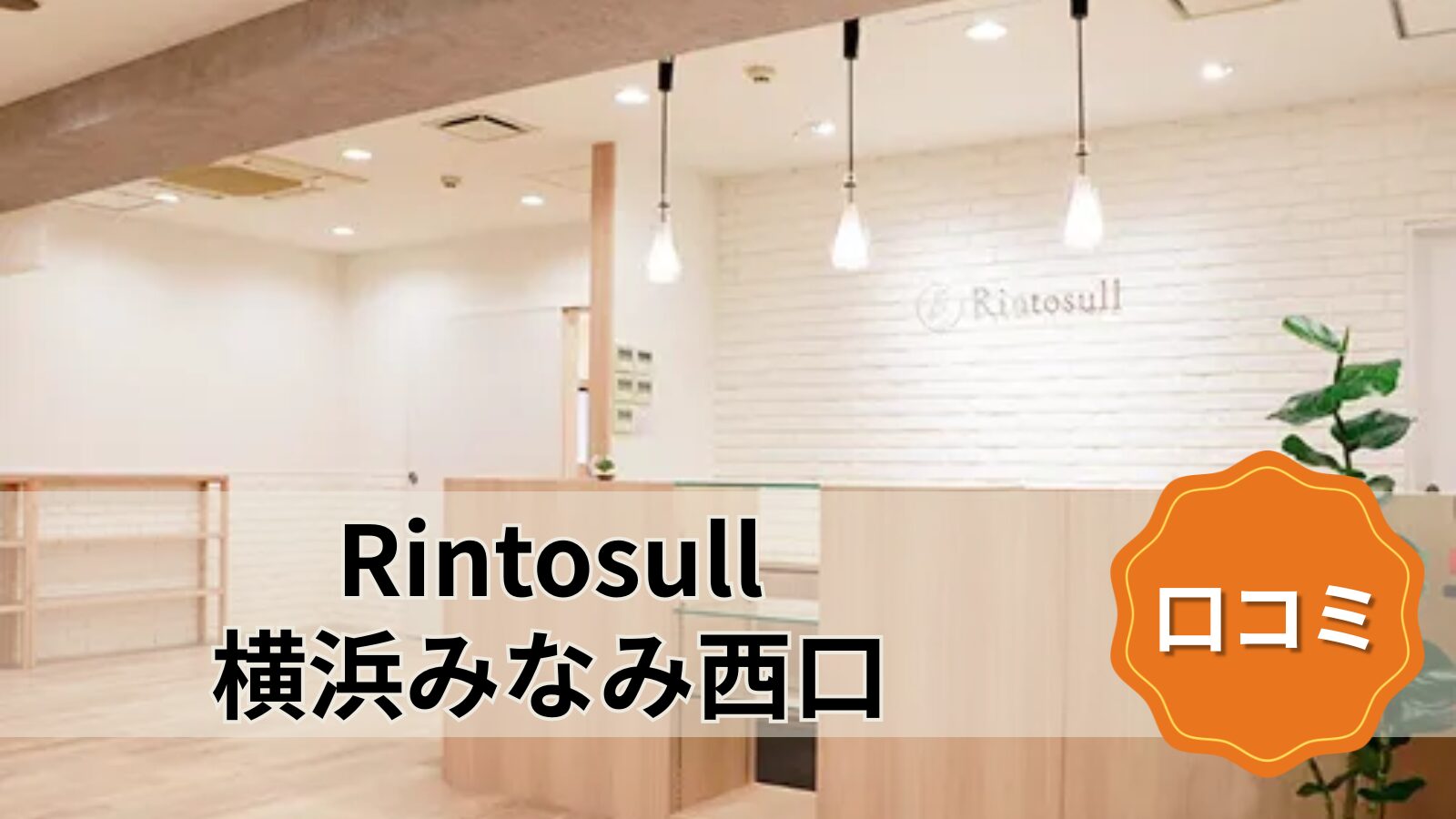Rintosull 横浜みなみ西口店