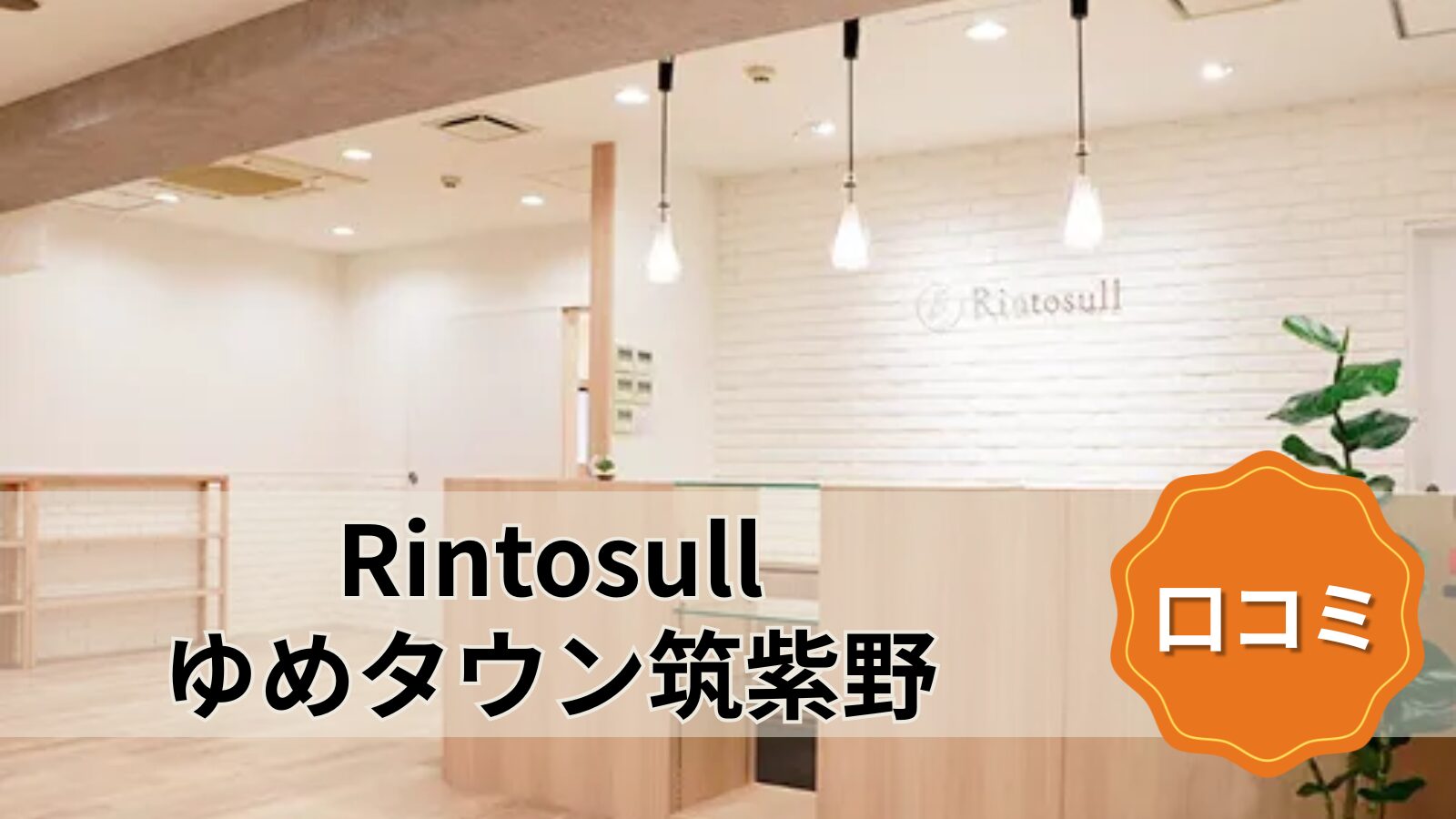 Rintosull ゆめタウン筑紫野店