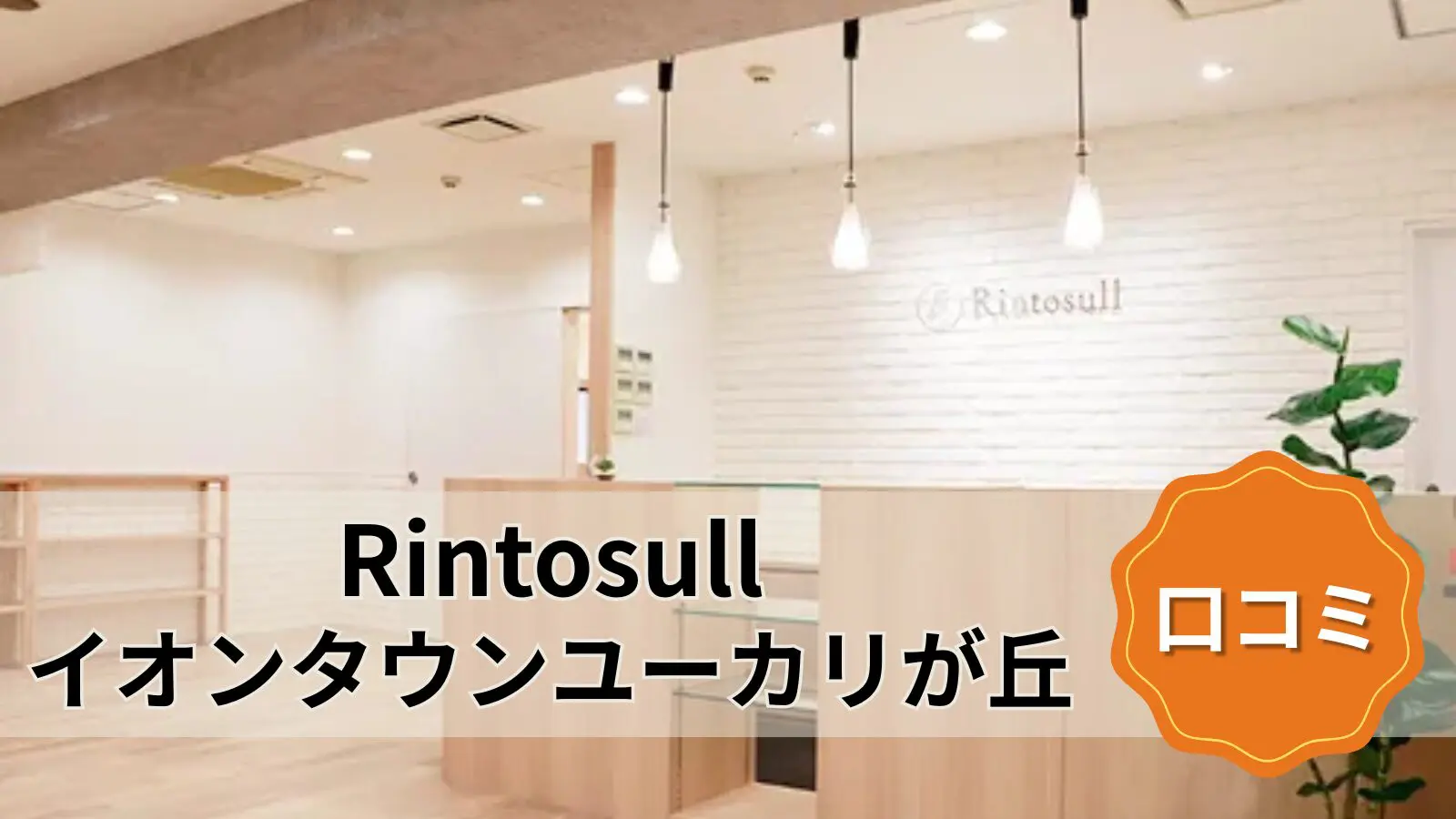 マシンピラティス＆ホットヨガ Rintosull イオンタウンユーカリが丘店