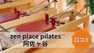 featured_zen_place_pilates_asagaya