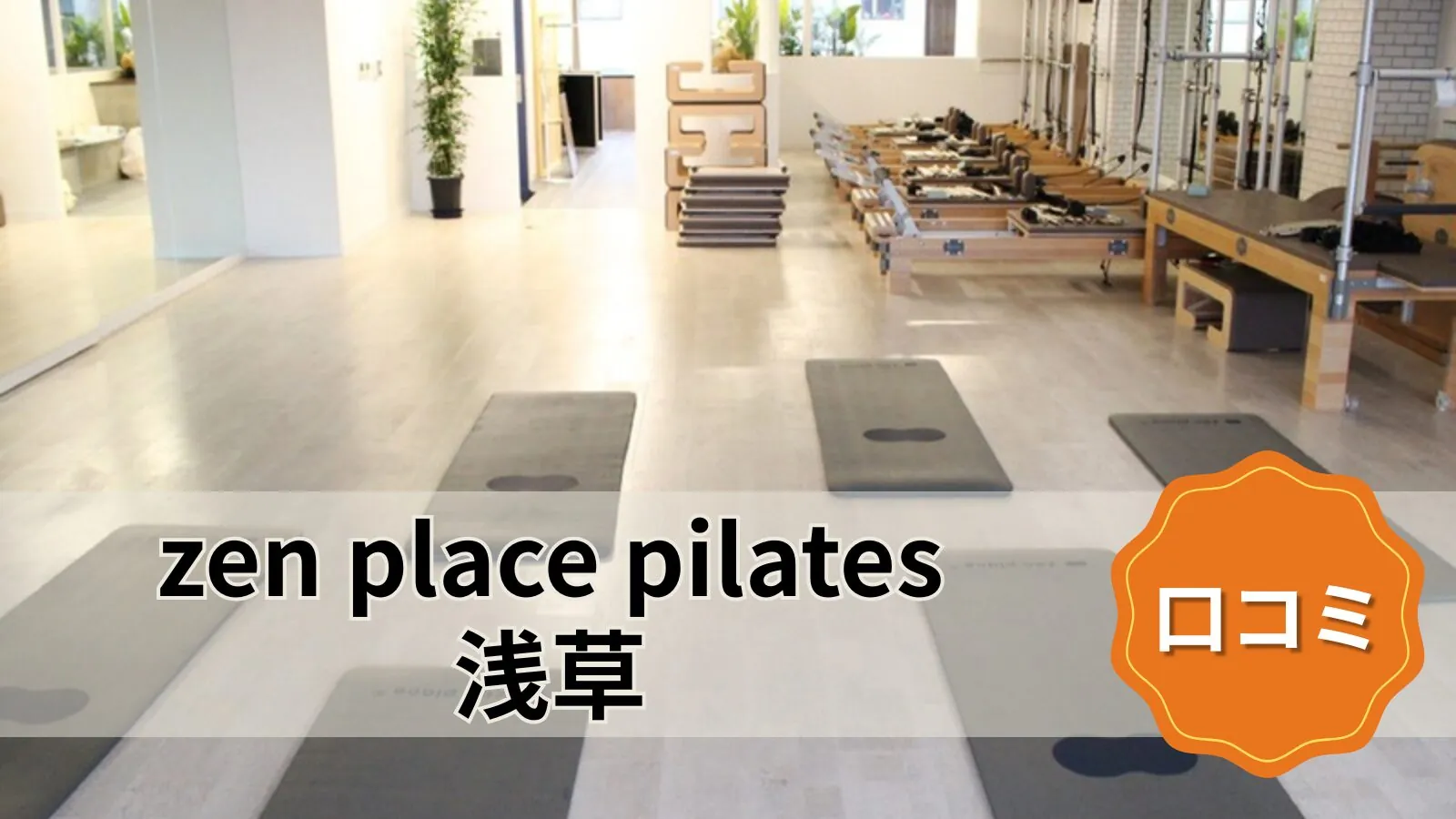 zen place pilates 浅草